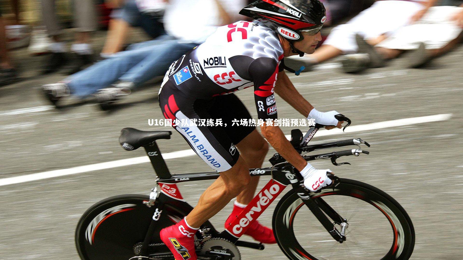 开云体育|U16国少队武汉练兵，六场热身赛剑指预选赛