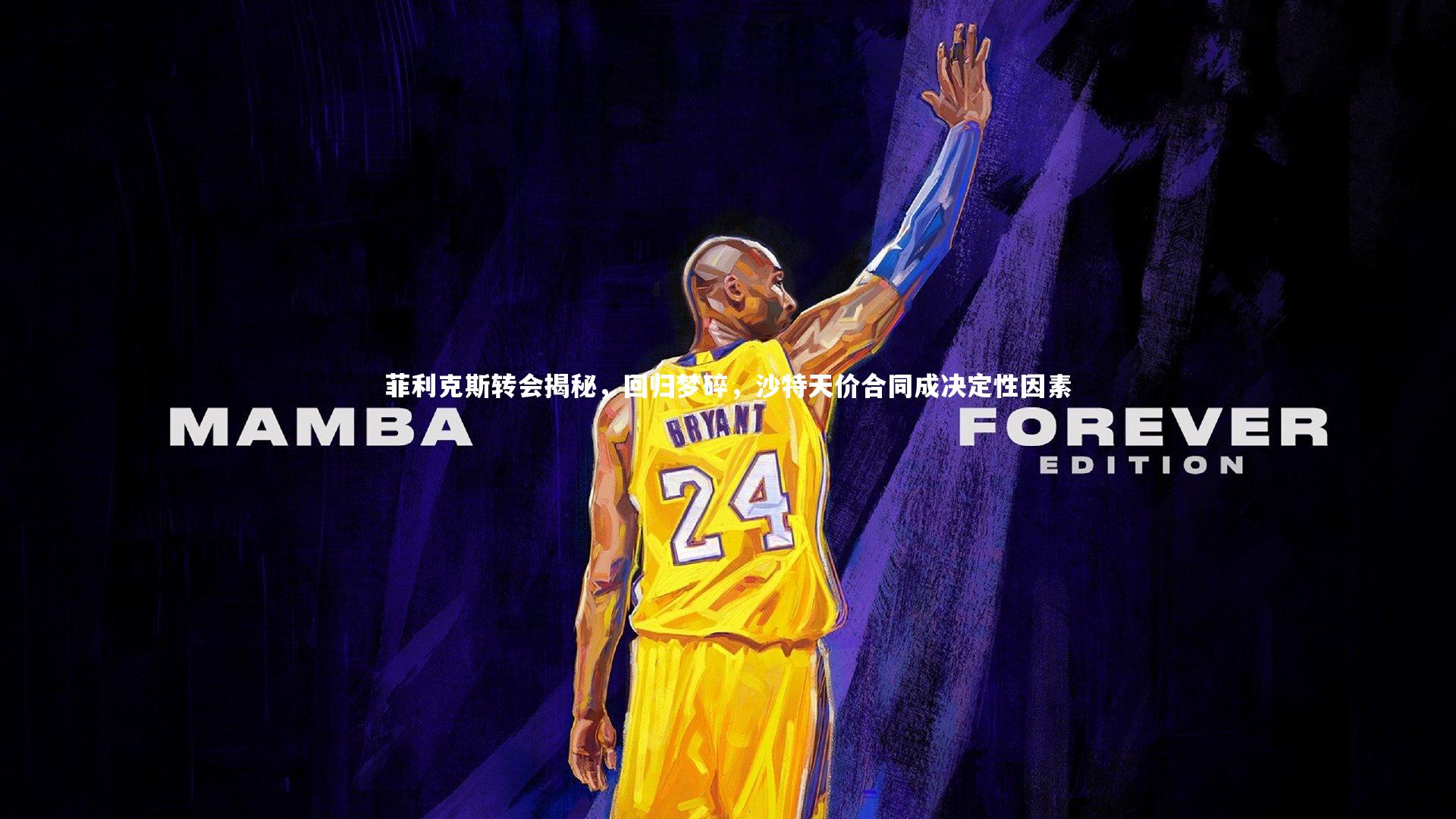 开云体育-菲利克斯转会揭秘，回归梦碎，沙特天价合同成决定性因素