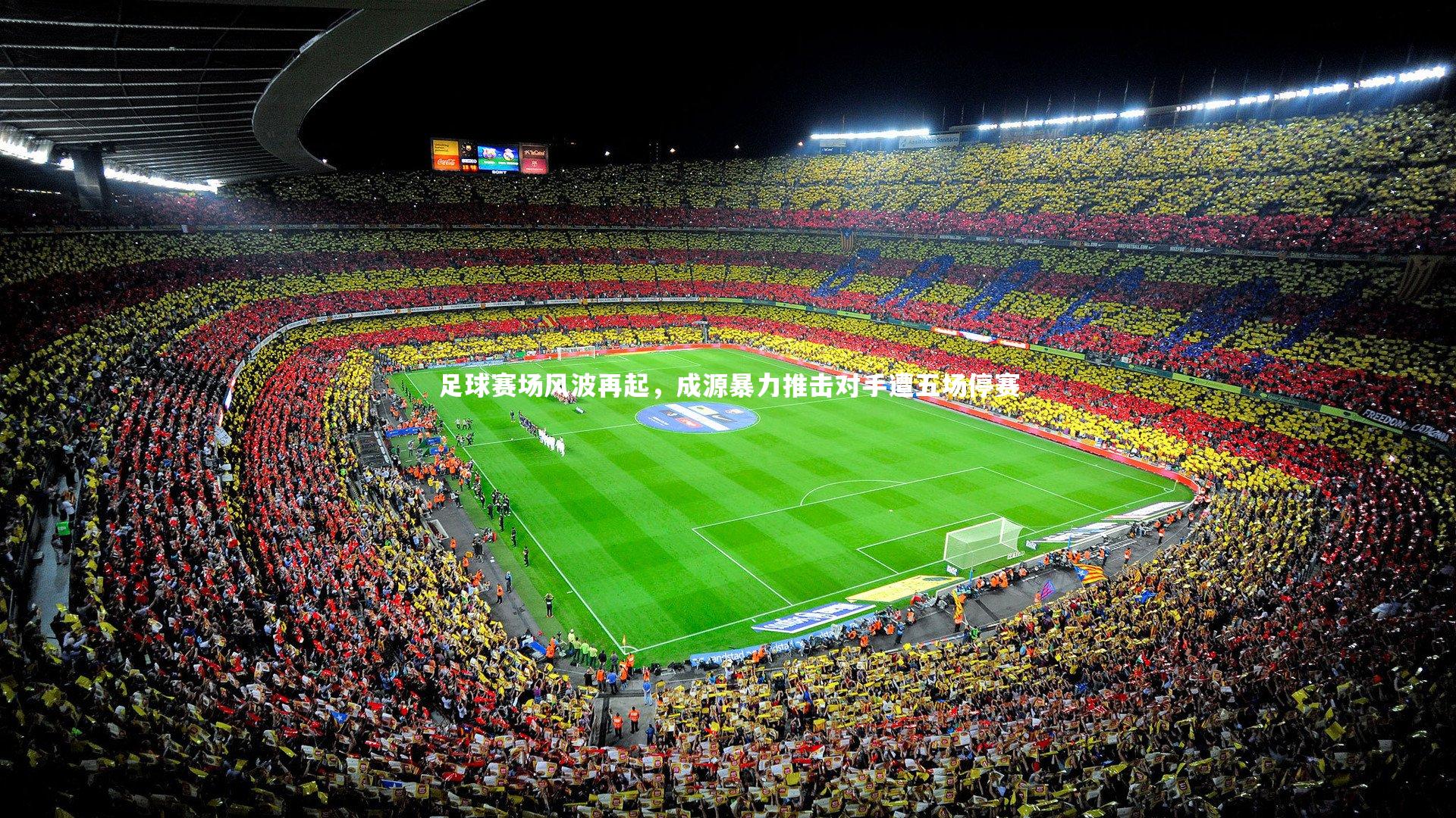 开云体育官网-足球赛场风波再起，成源暴力推击对手遭五场停赛