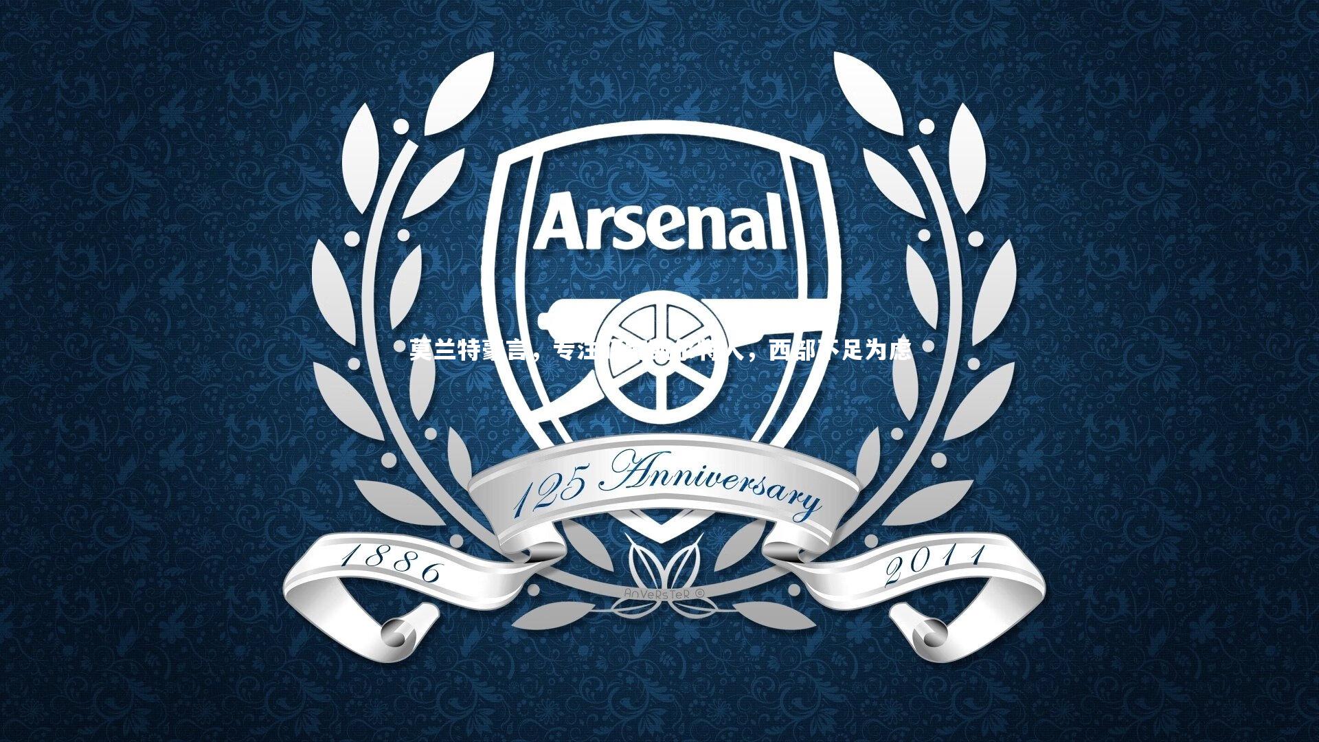 开云体育官网|莫兰特豪言，专注研究凯尔特人，西部不足为虑