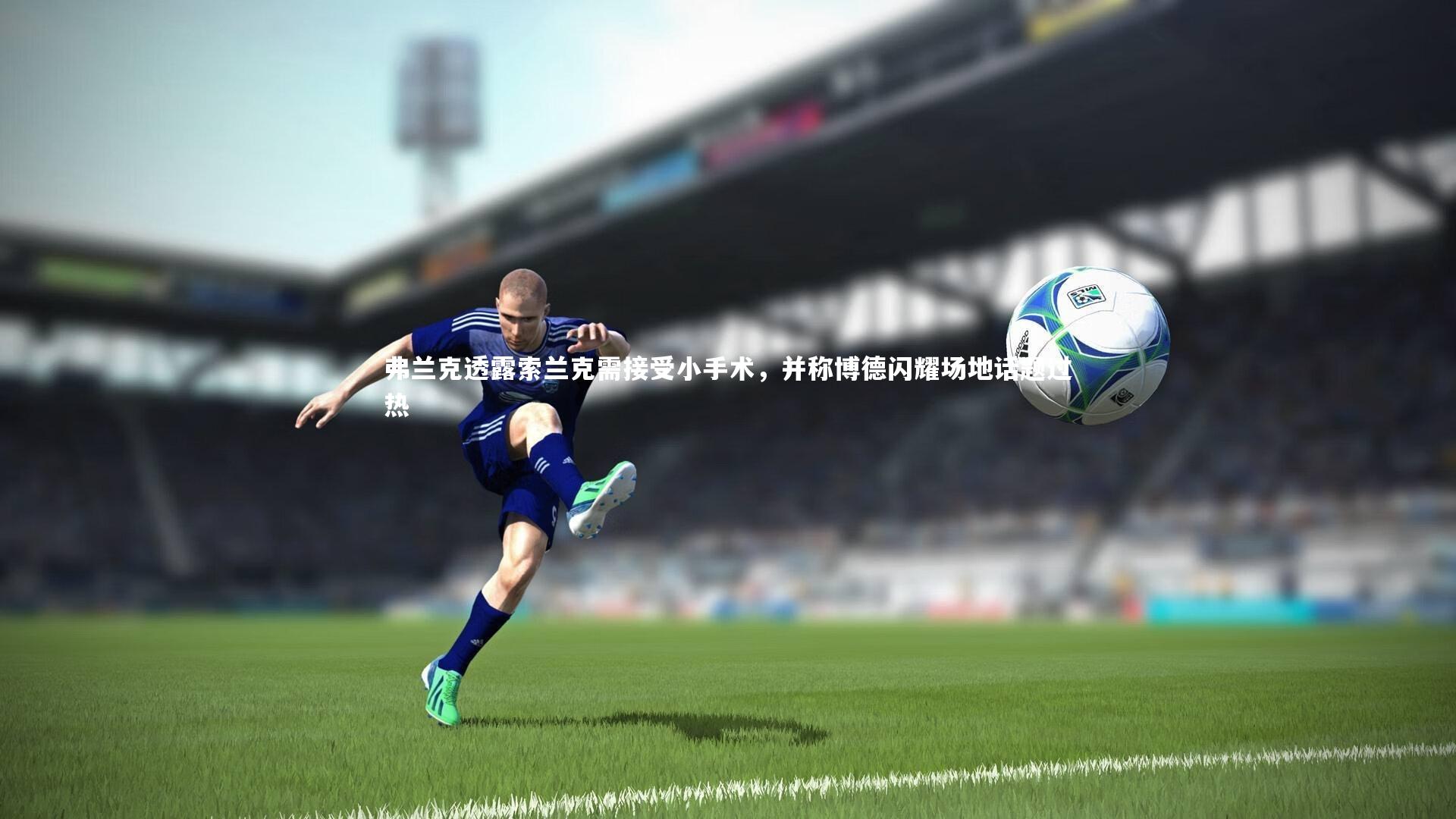 开云体育官网_弗兰克透露索兰克需接受小手术，并称博德闪耀场地话题过热