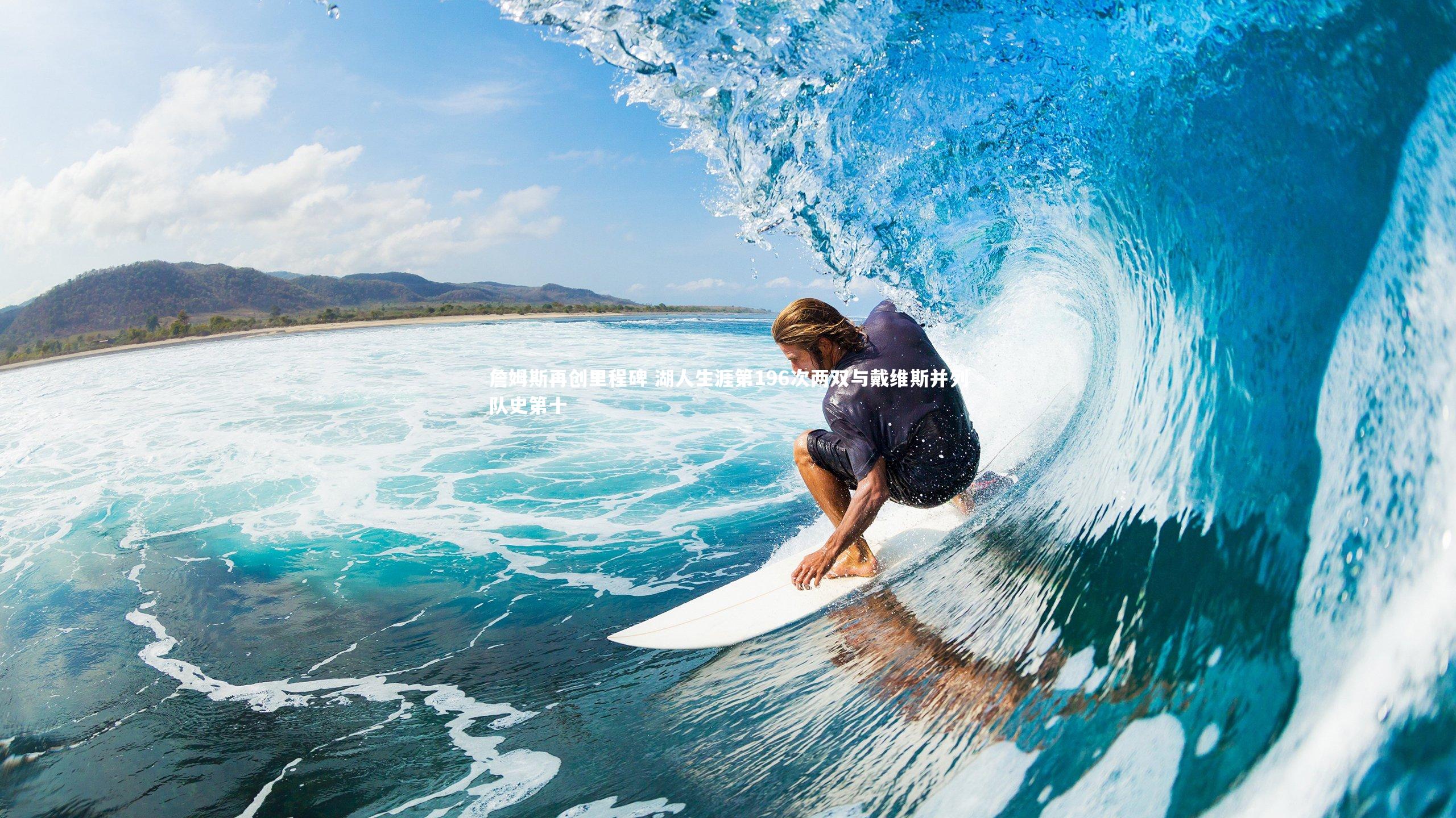 詹姆斯再创里程碑 湖人生涯第196次两双与戴维斯并列队史第十