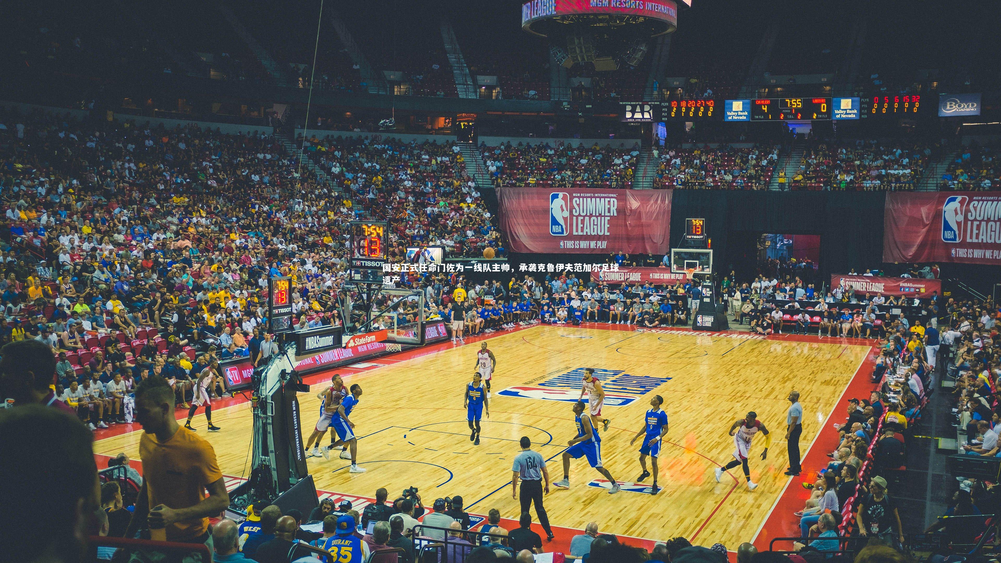 国安正式任命门佐为一线队主帅，承袭克鲁伊夫范加尔足球遗产