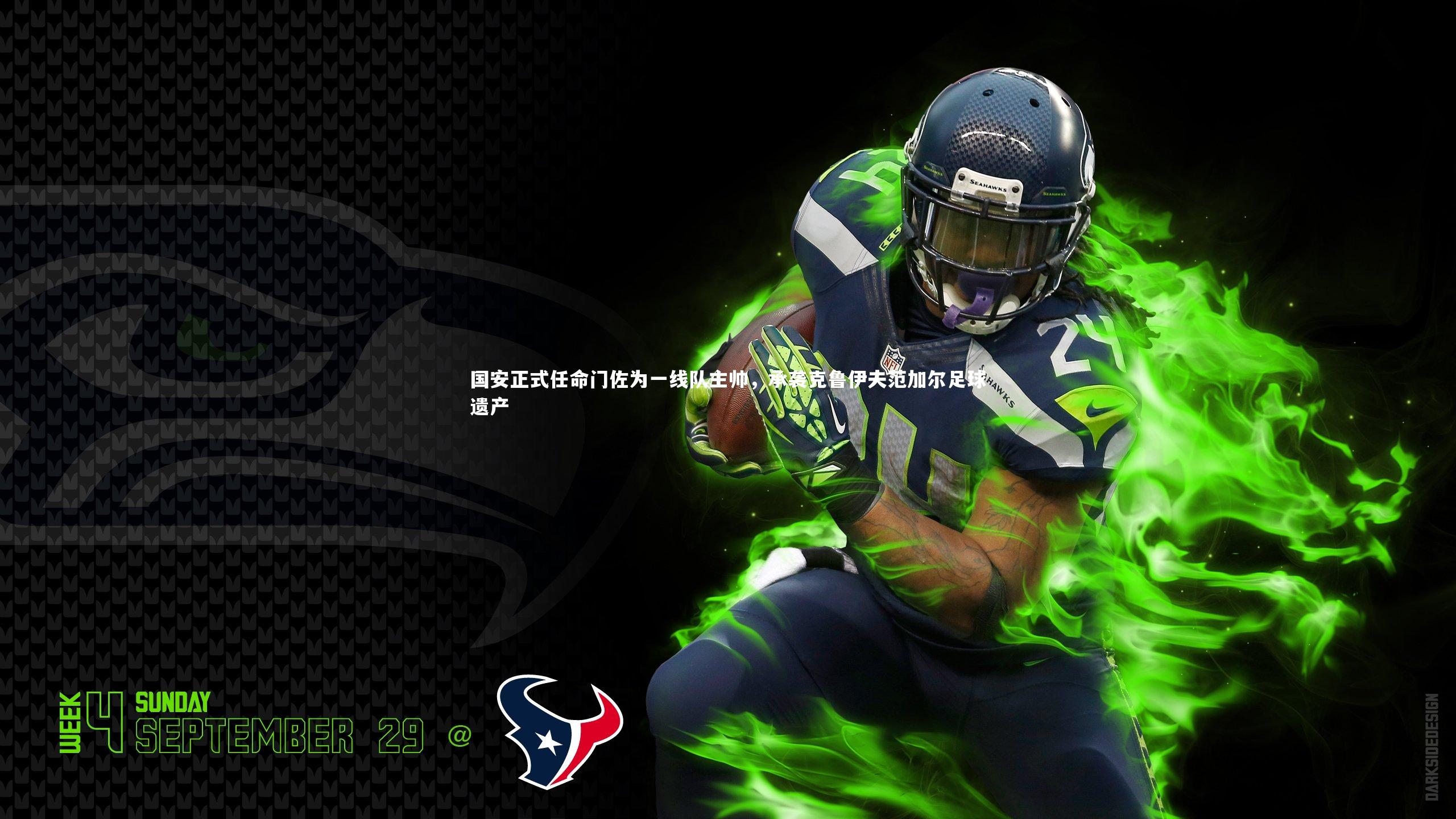 国安正式任命门佐为一线队主帅，承袭克鲁伊夫范加尔足球遗产