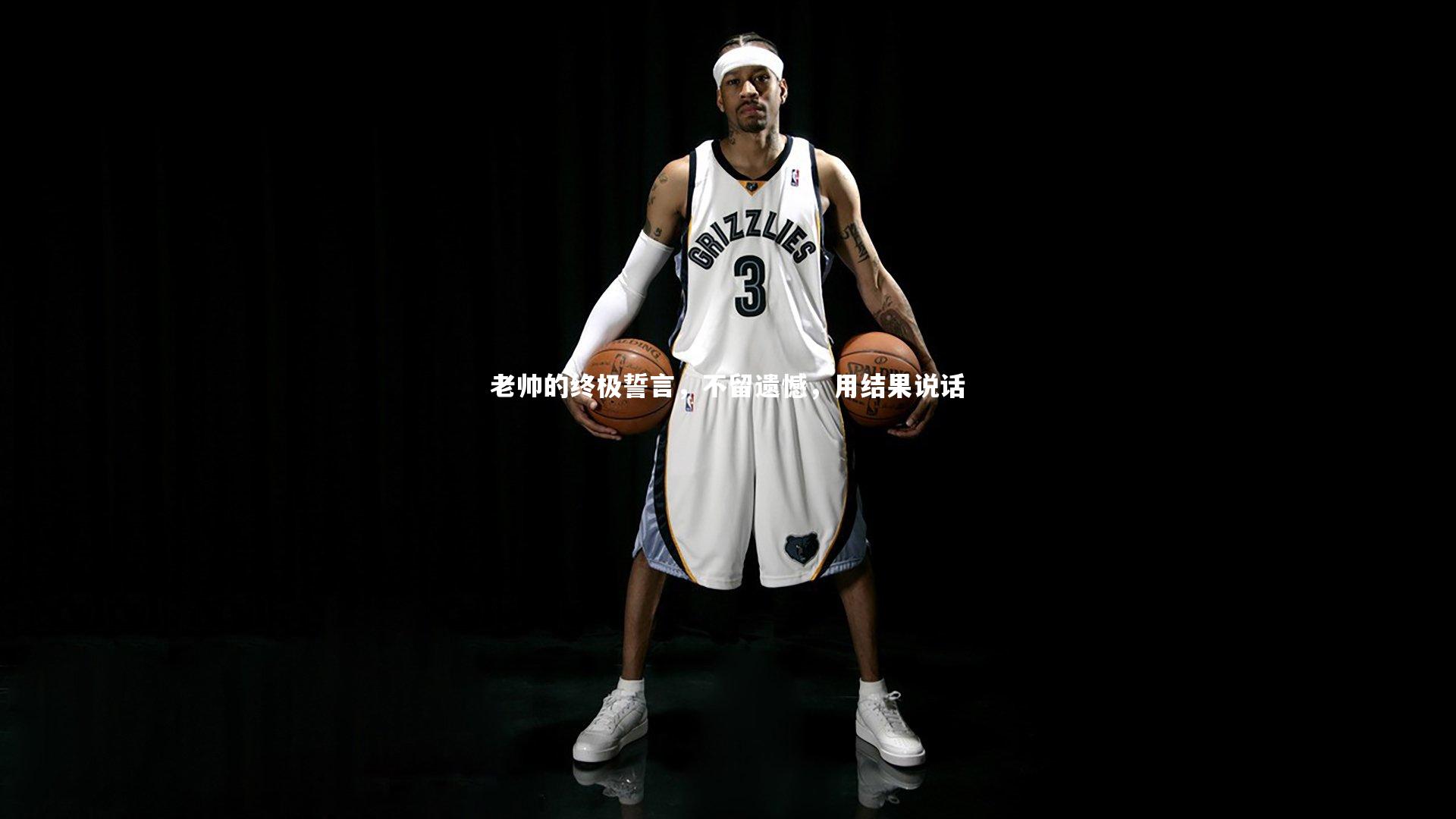 开云体育-老帅的终极誓言，不留遗憾，用结果说话