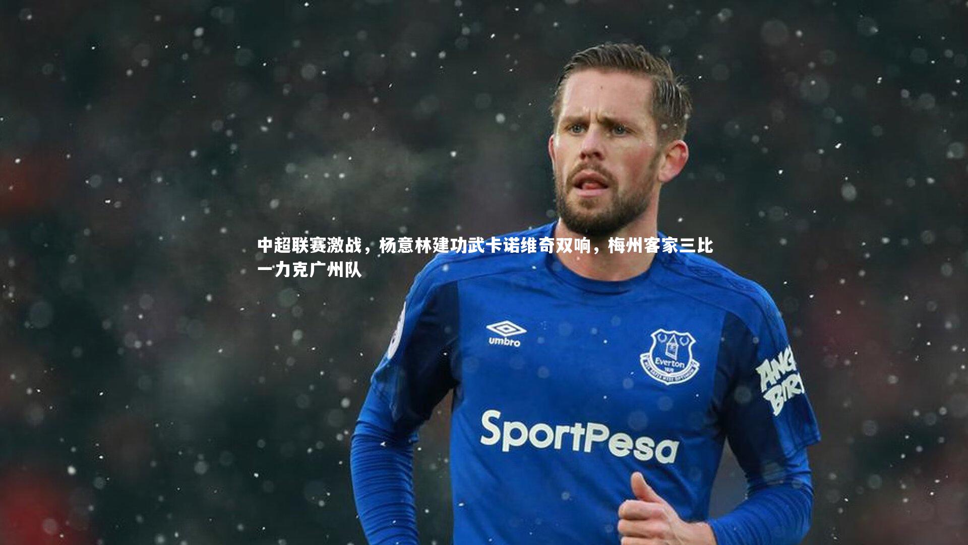 中超联赛激战,杨意林建功武卡诺维奇双响,梅州客家三比一力克广州队