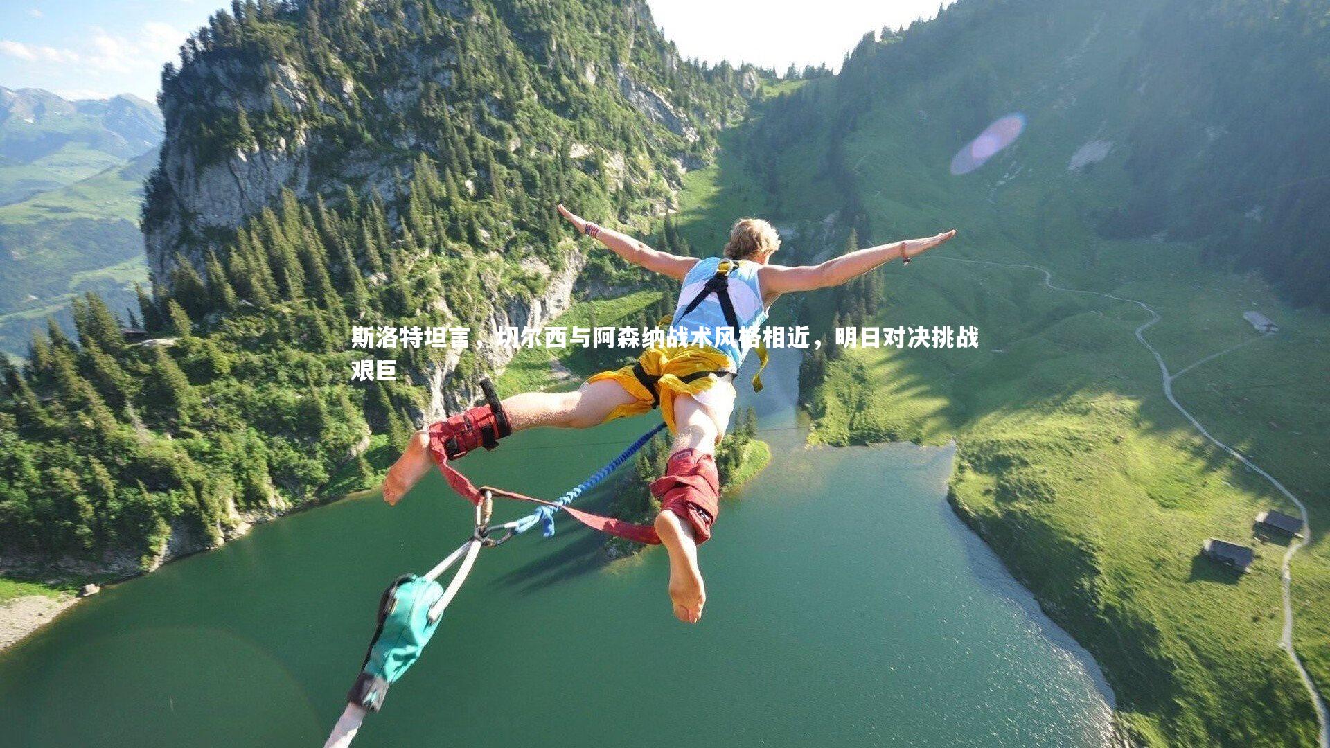 斯洛特坦言,切尔西与阿森纳战术风格相近,明日对决挑战艰巨