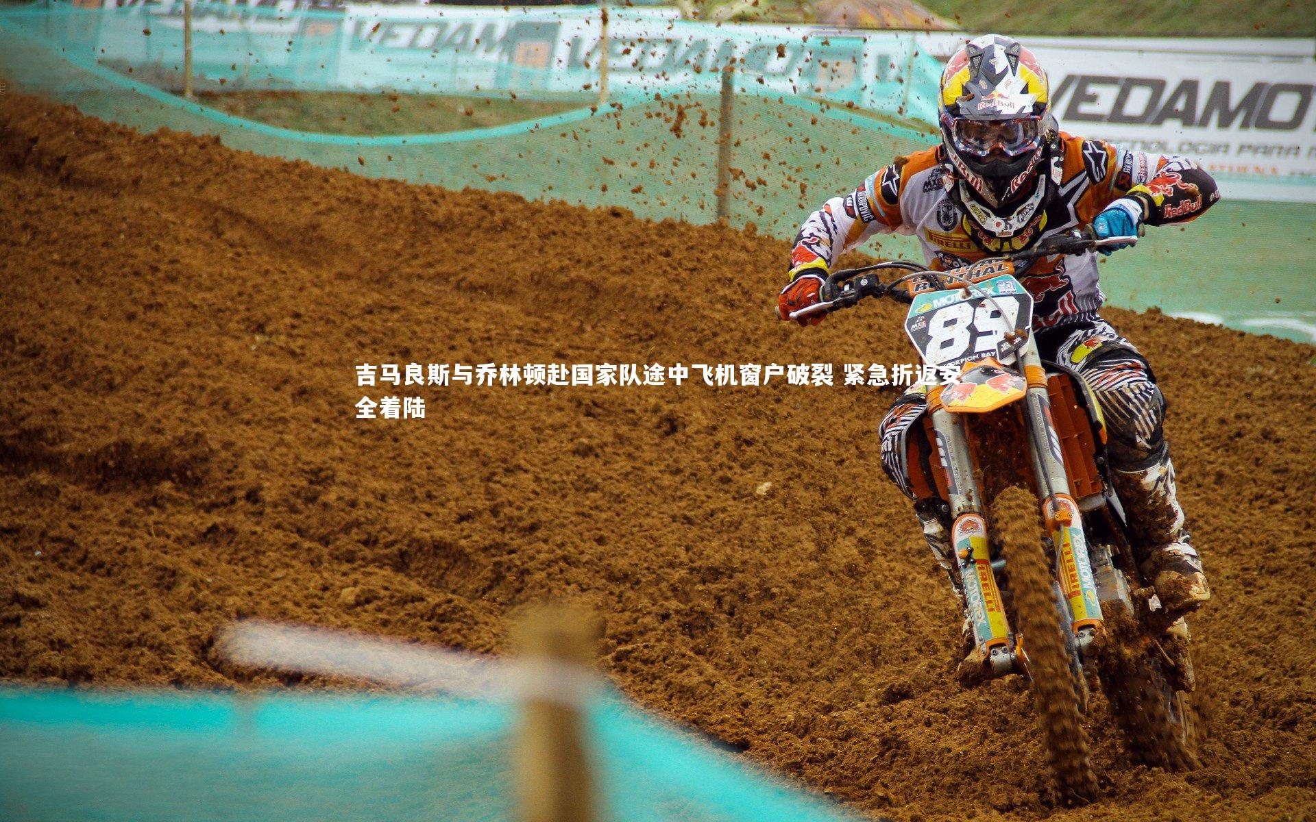 吉马良斯与乔林顿赴国家队途中飞机窗户破裂 紧急折返安全着陆