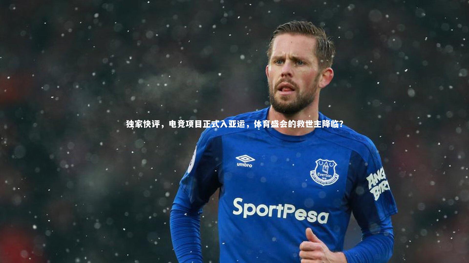 独家快评,电竞项目正式入亚运,体育盛会的救世主降临?
