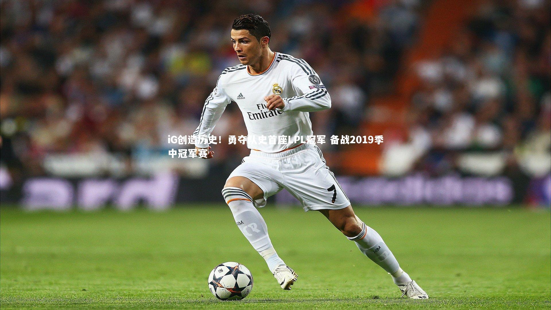 开云体育|iG创造历史！勇夺队史首座LPL冠军 备战2019季中冠军赛