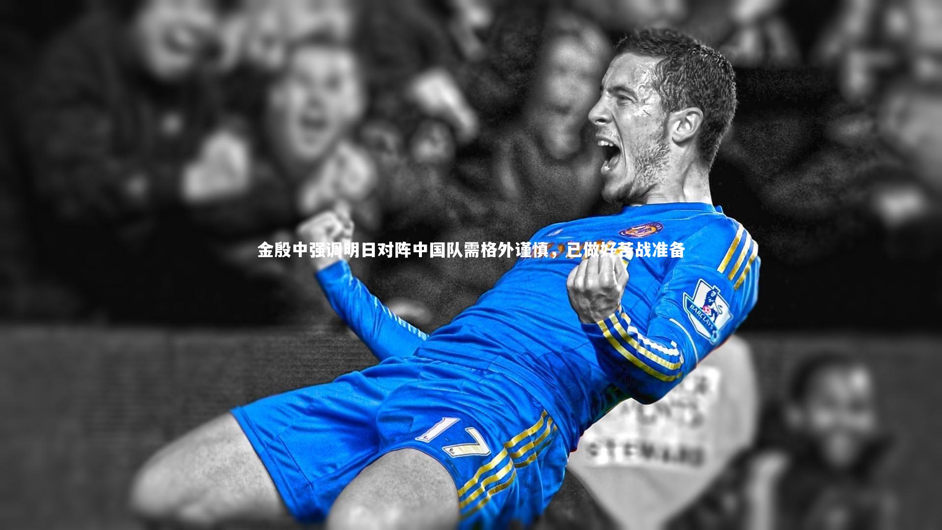 开云体育|金殷中强调明日对阵中国队需格外谨慎，已做好苦战准备