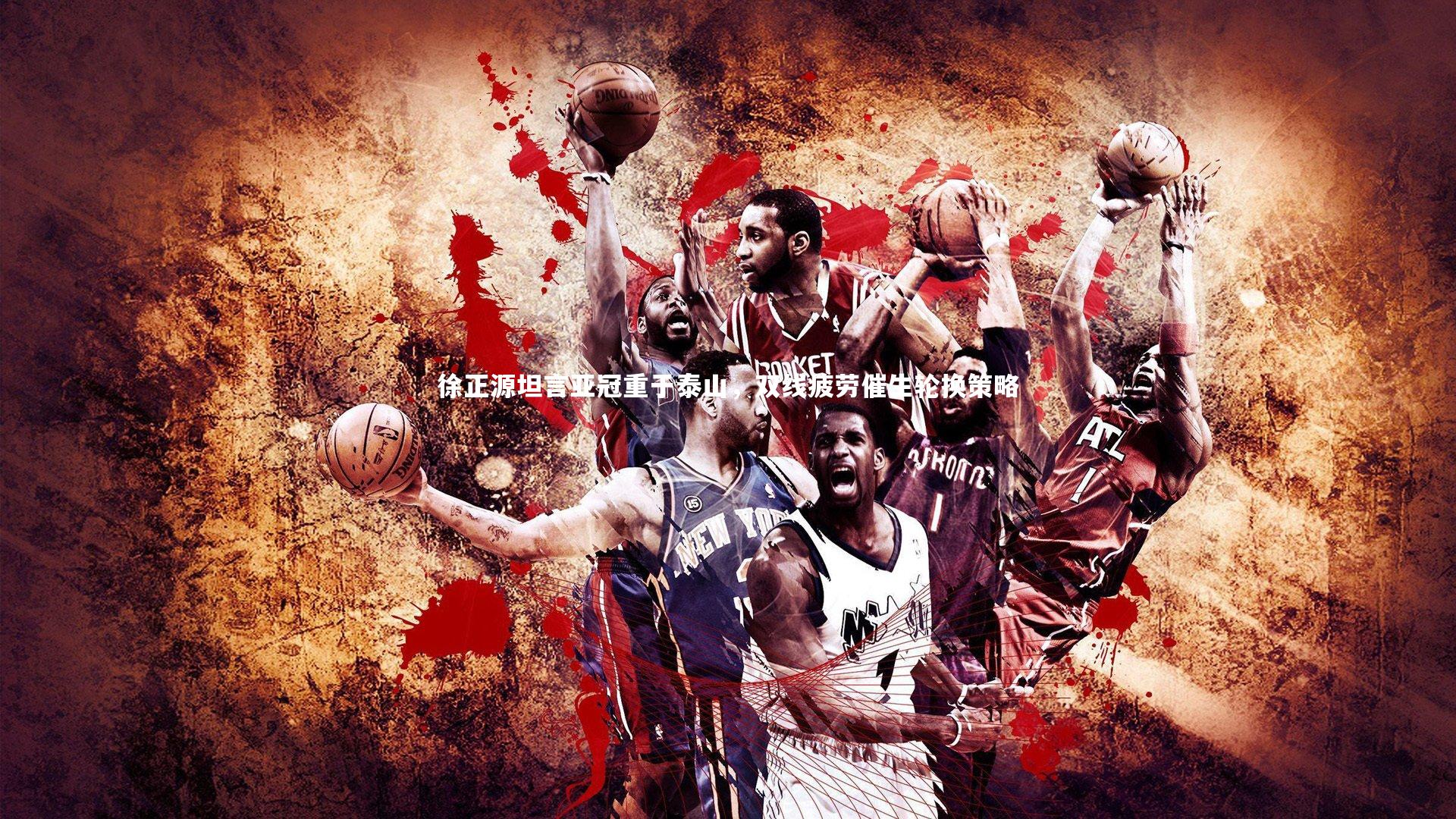 KAIYUN开云：徐正源坦言亚冠重于泰山，双线疲劳催生轮换策略