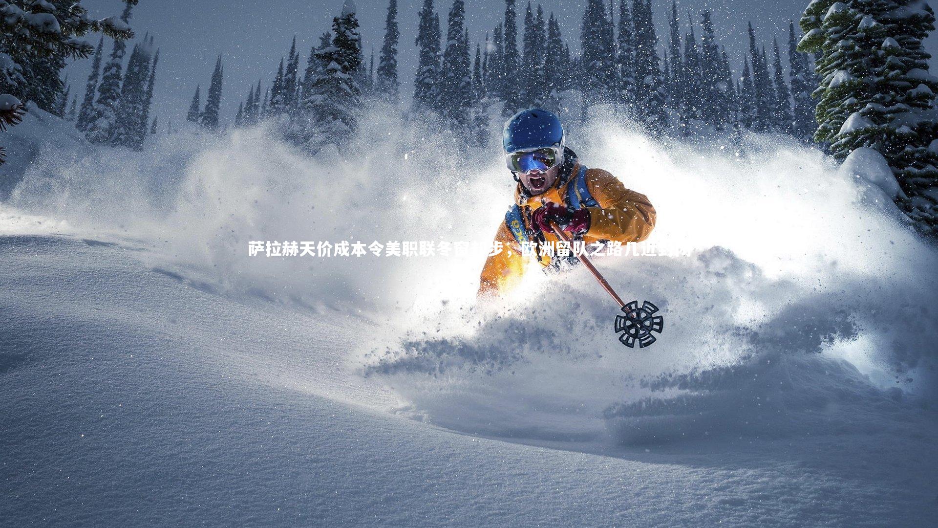 开云体育平台-萨拉赫天价成本令美职联冬窗却步，欧洲留队之路几近封闭