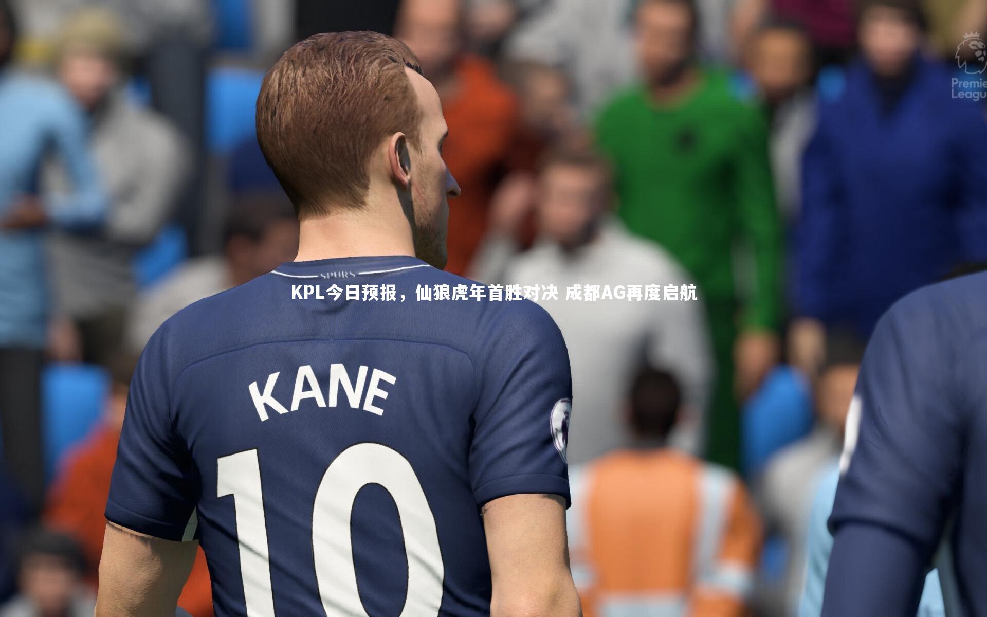 开云体育平台：KPL今日预报，仙狼虎年首胜对决 成都AG再度启航