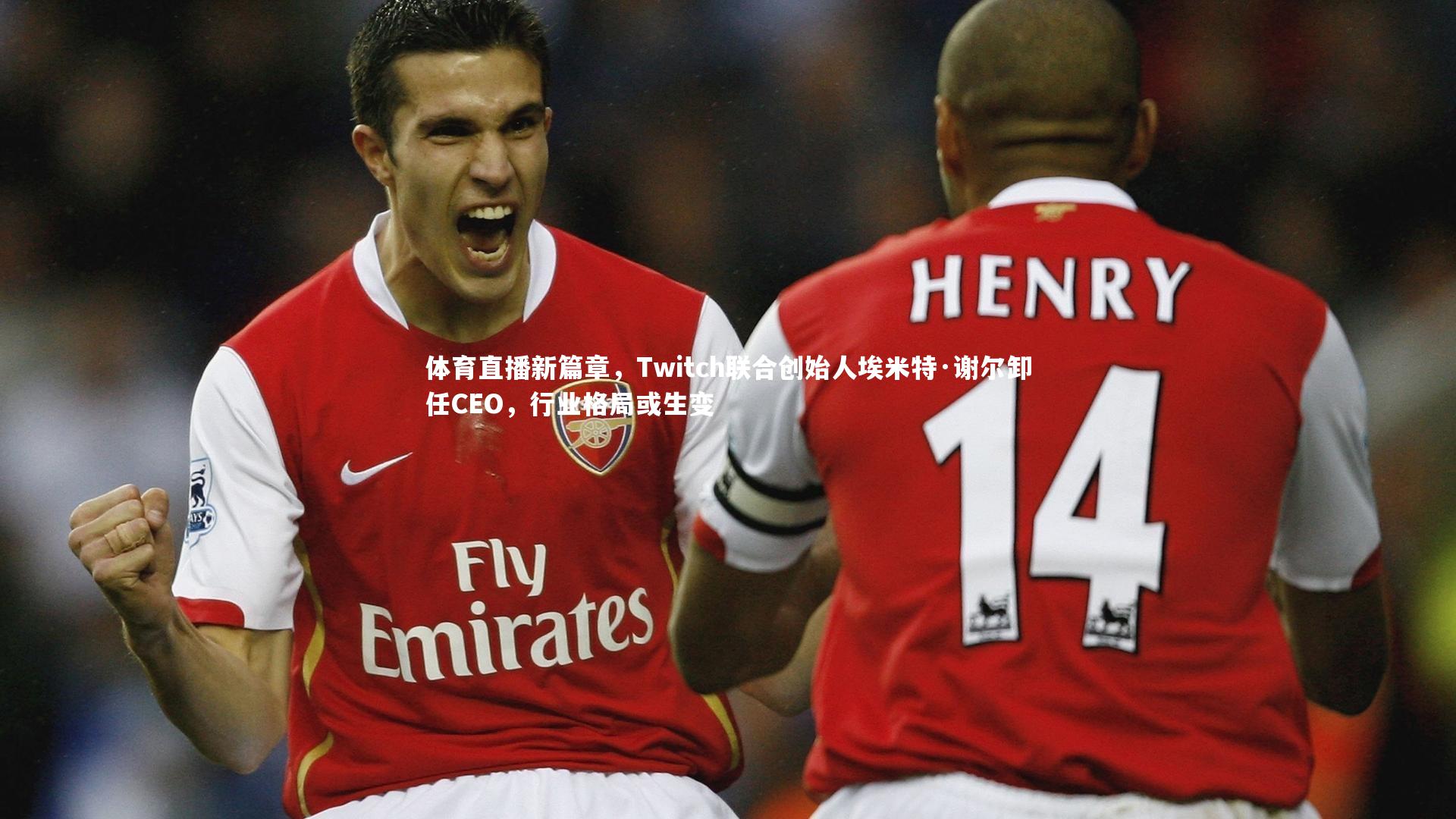 开云体育官网|体育直播新篇章，Twitch联合创始人埃米特·谢尔卸任CEO，行业格局或生变