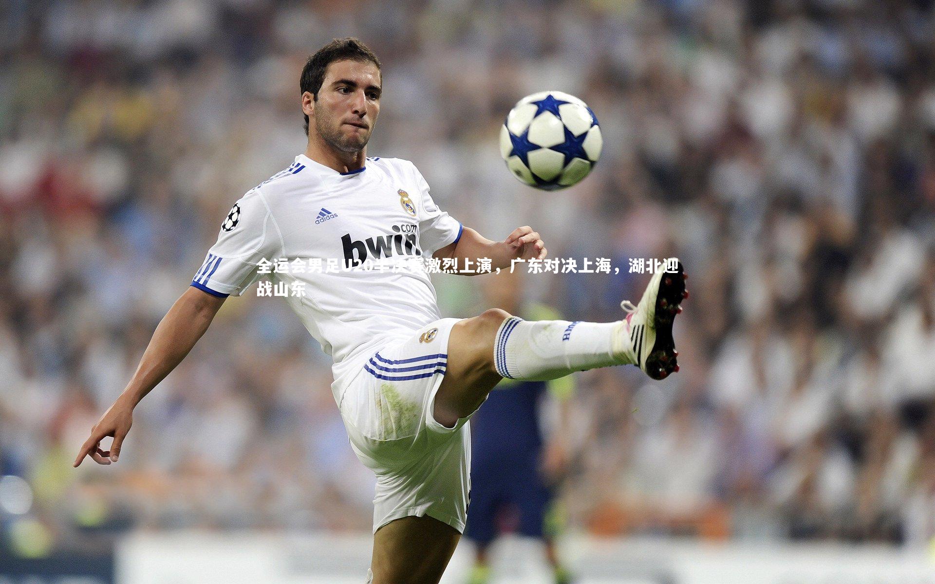 全运会男足U20半决赛激烈上演,广东对决上海,湖北迎战山东