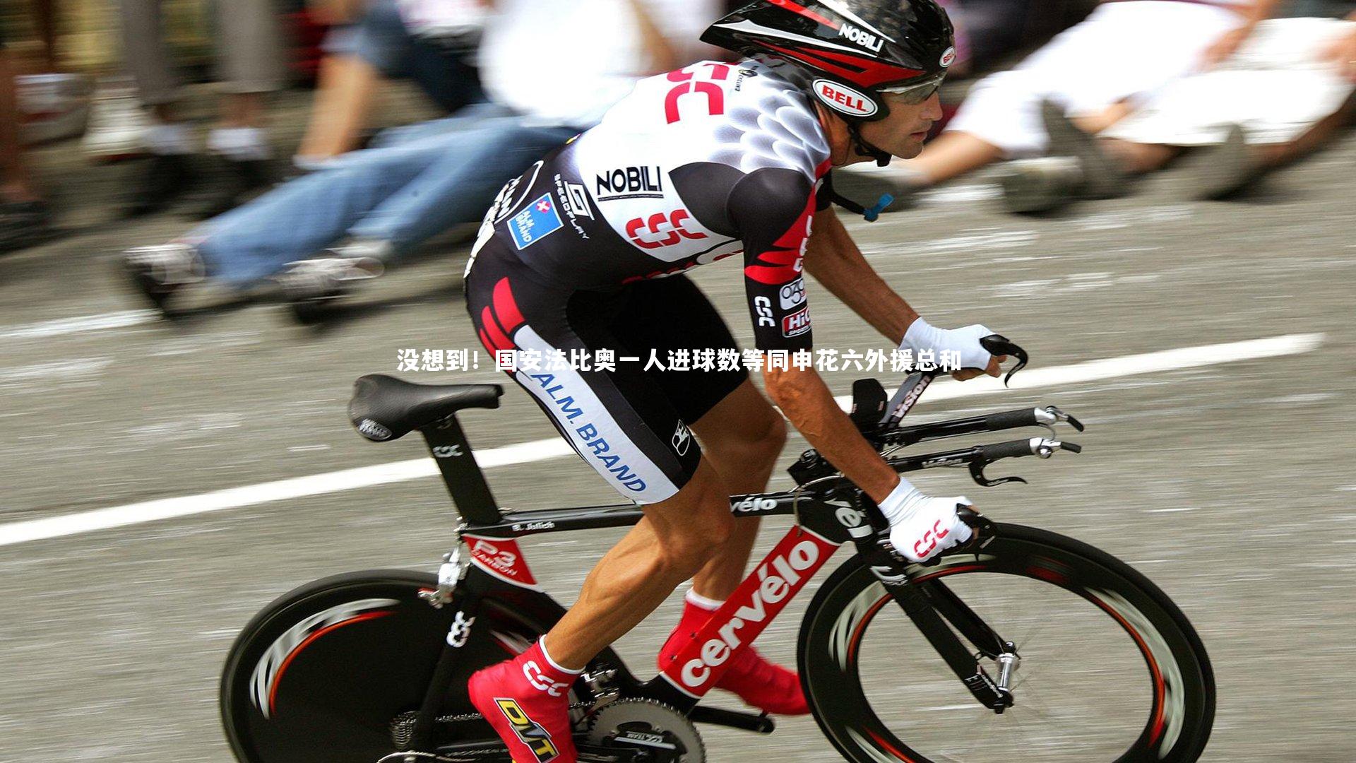 没想到!国安法比奥一人进球数等同申花六外援总和