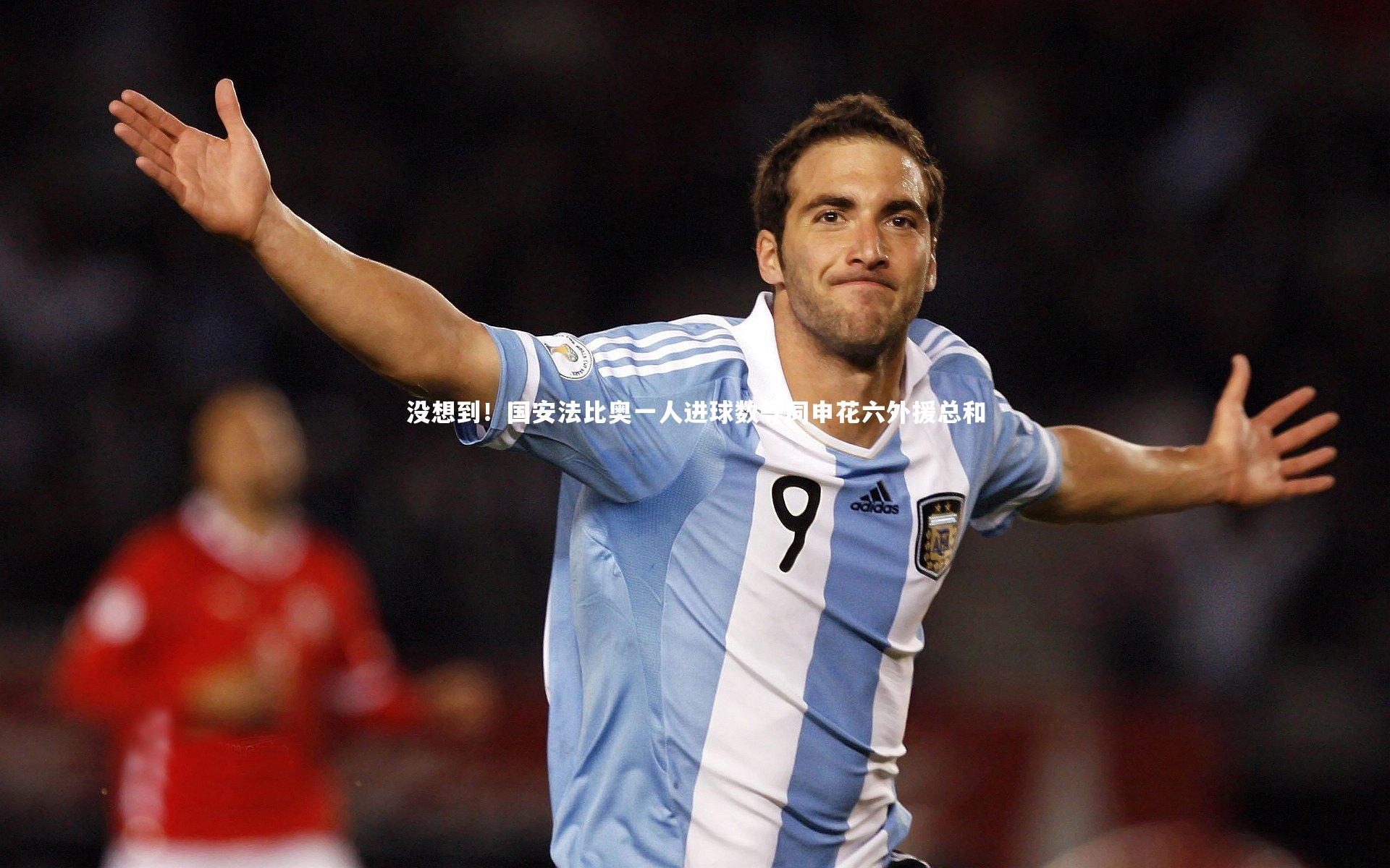 没想到!国安法比奥一人进球数等同申花六外援总和
