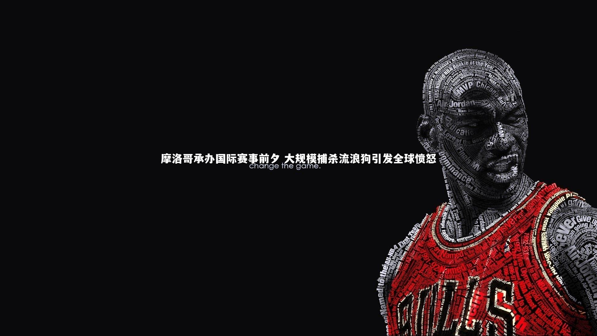 开云体育|摩洛哥承办国际赛事前夕 大规模捕杀流浪狗引发全球愤怒