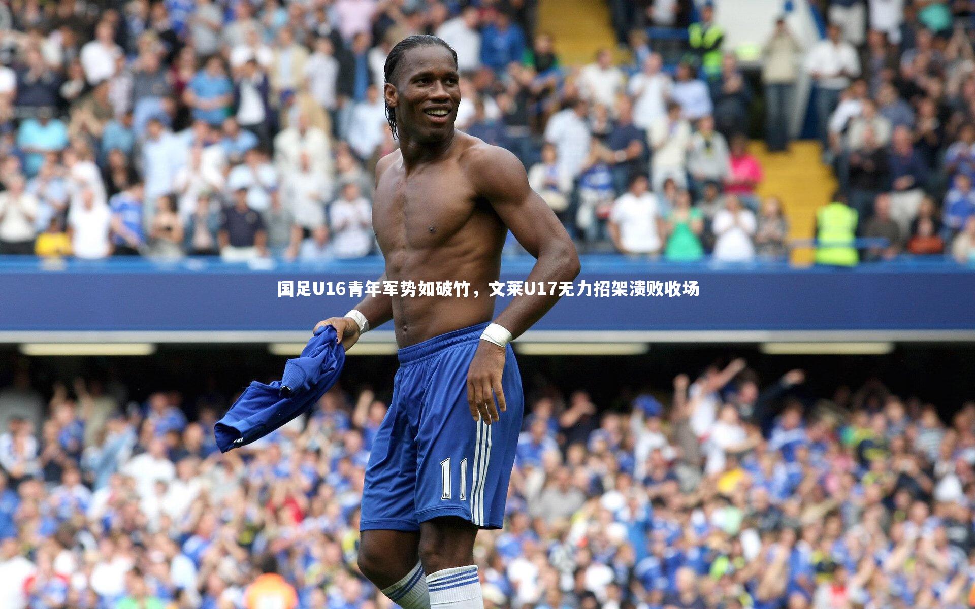 国足U16青年军势如破竹，文莱U17无力招架溃败收场