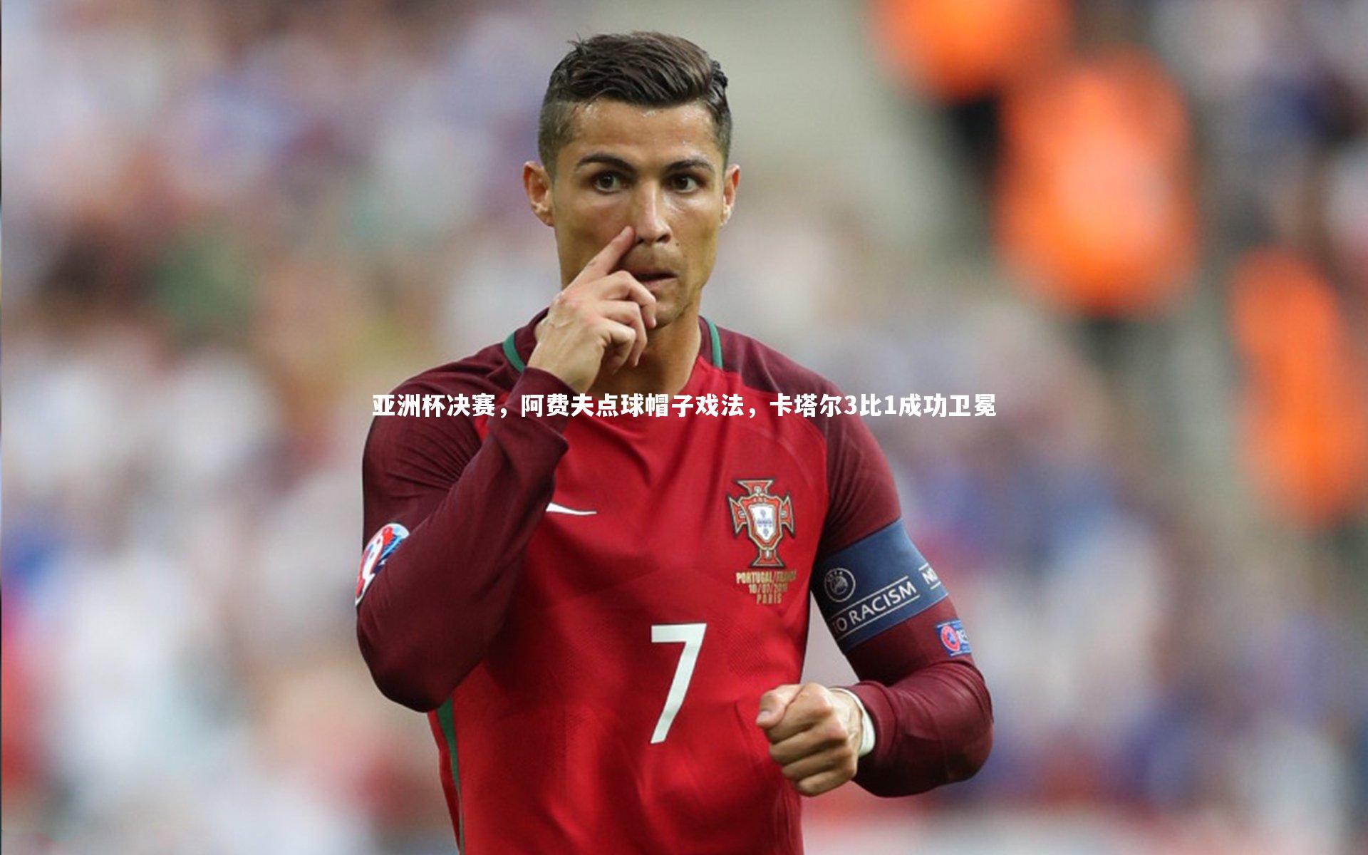 亚洲杯决赛,阿费夫点球帽子戏法,卡塔尔3比1成功卫冕