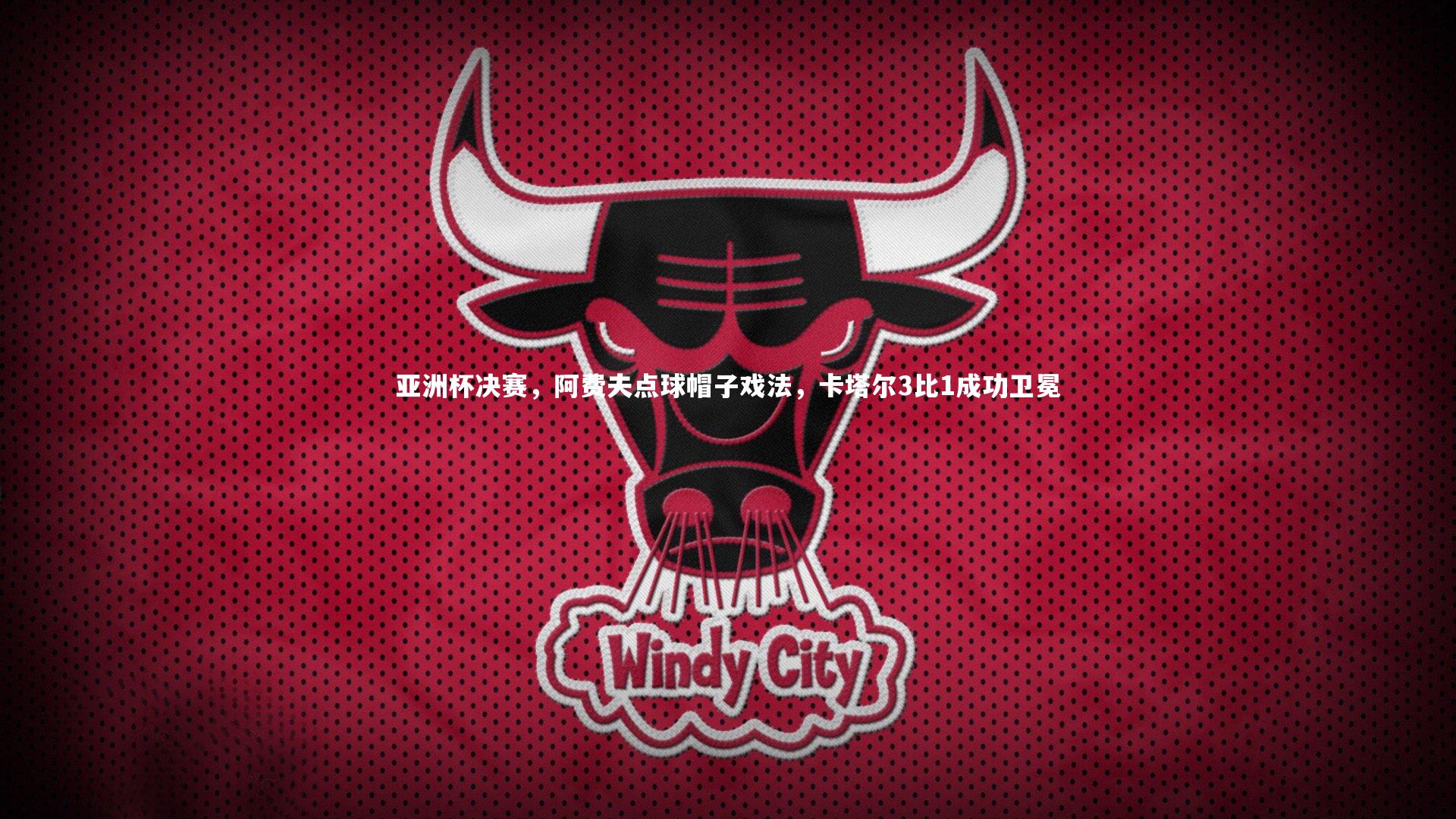 亚洲杯决赛,阿费夫点球帽子戏法,卡塔尔3比1成功卫冕