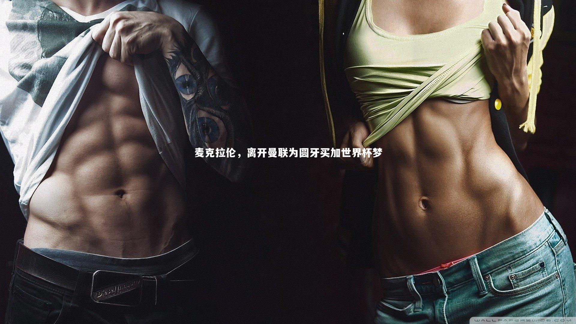 开云体育官网-麦克拉伦，离开曼联为圆牙买加世界杯梦