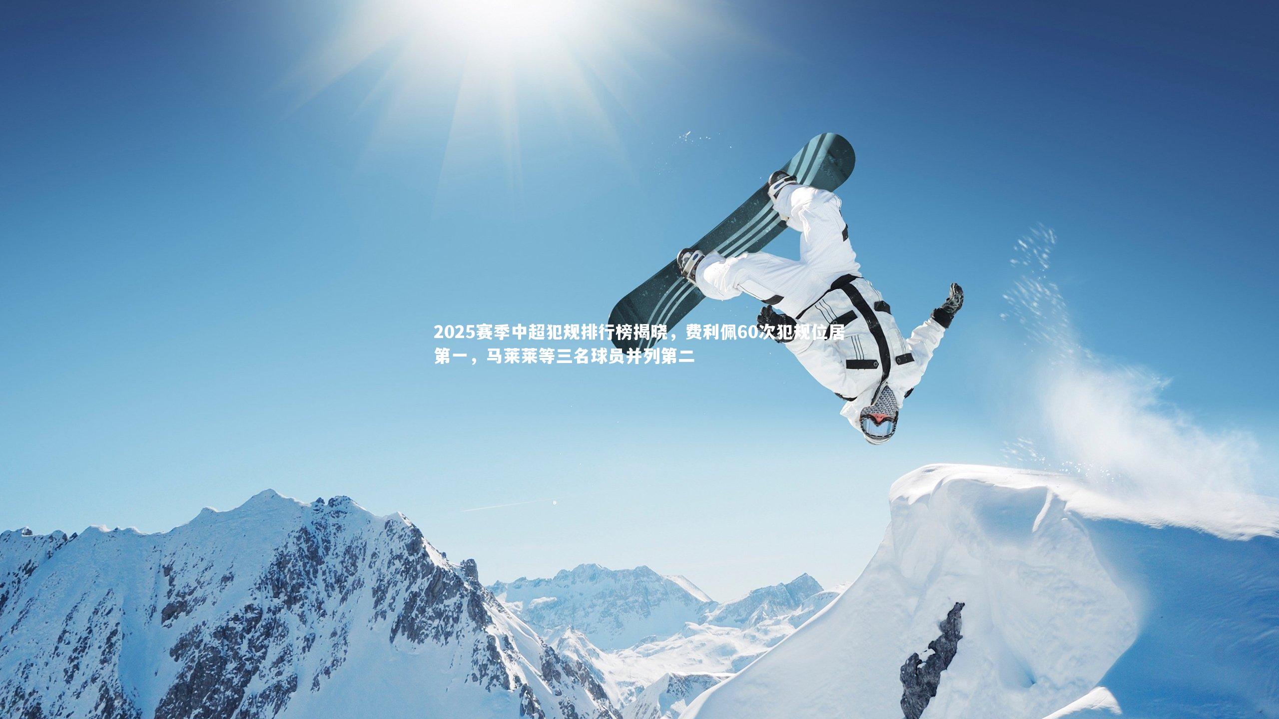 KAIYUN开云-2025赛季中超犯规排行榜揭晓，费利佩60次犯规位居第一，马莱莱等三名球员并列第二