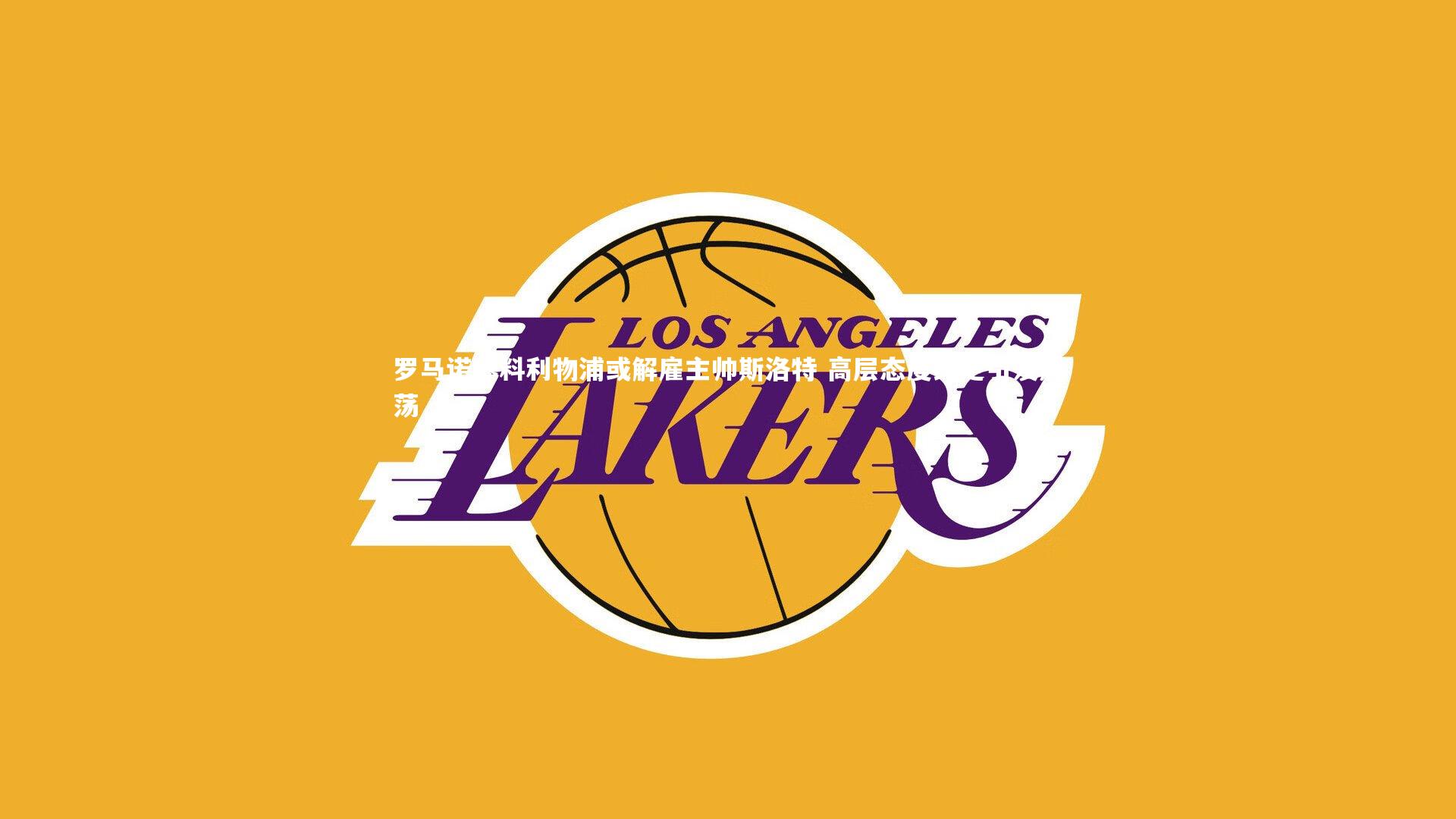 KAIYUN开云：罗马诺爆料利物浦或解雇主帅斯洛特 高层态度终定引发震荡