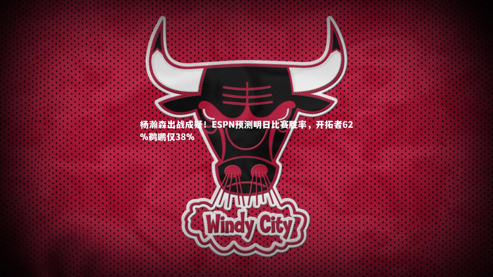 开云体育官网-杨瀚森出战成疑！ESPN预测明日比赛胜率，开拓者62%鹈鹕仅38%