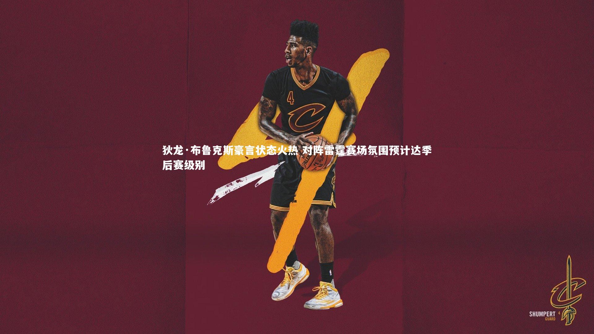 开云体育-狄龙·布鲁克斯豪言状态火热 对阵雷霆赛场氛围预计达季后赛级别