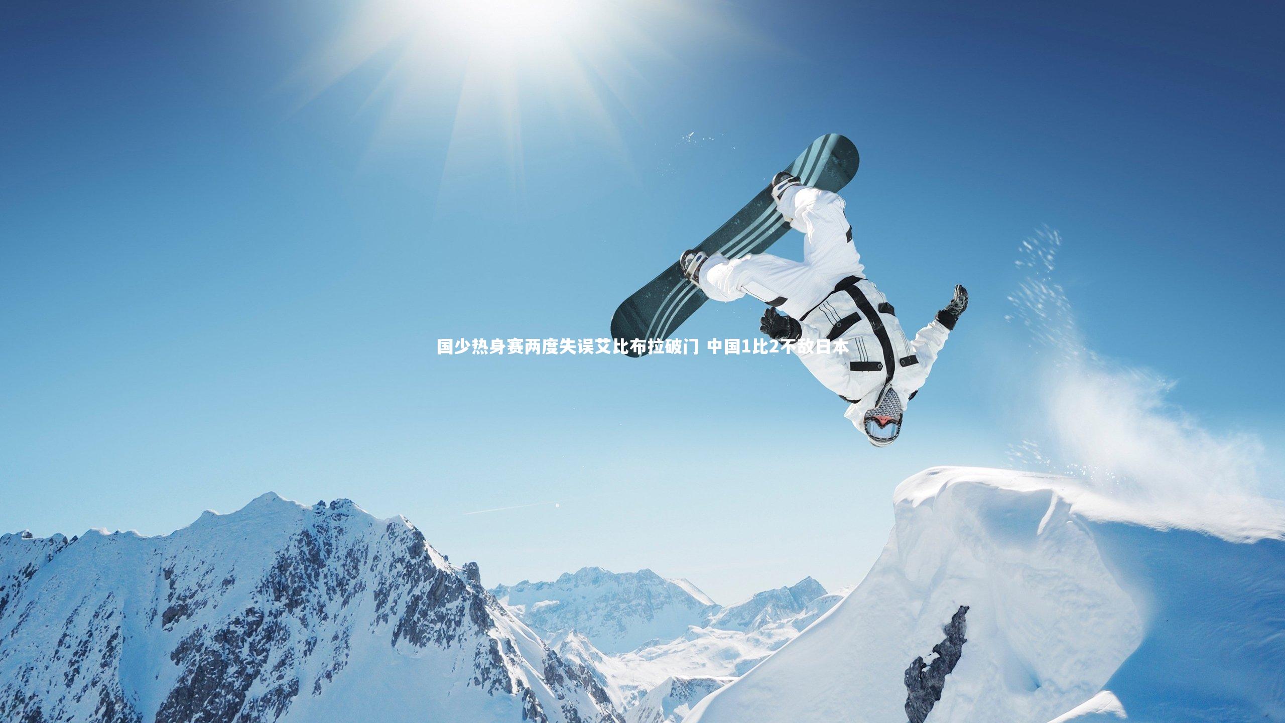 开云体育官网_国少热身赛两度失误艾比布拉破门 中国1比2不敌日本