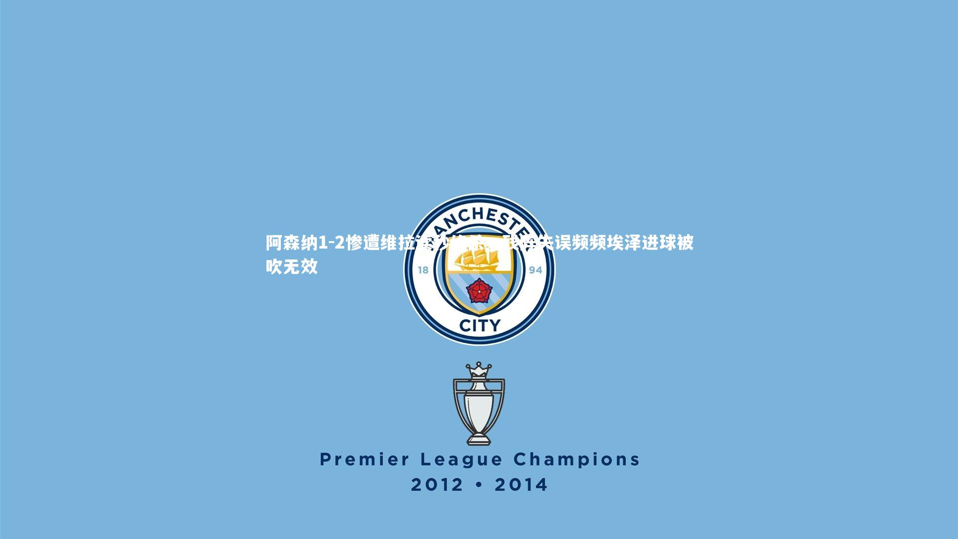 开云体育平台_阿森纳1-2惨遭维拉读秒绝杀，残阵失误频频埃泽进球被吹无效