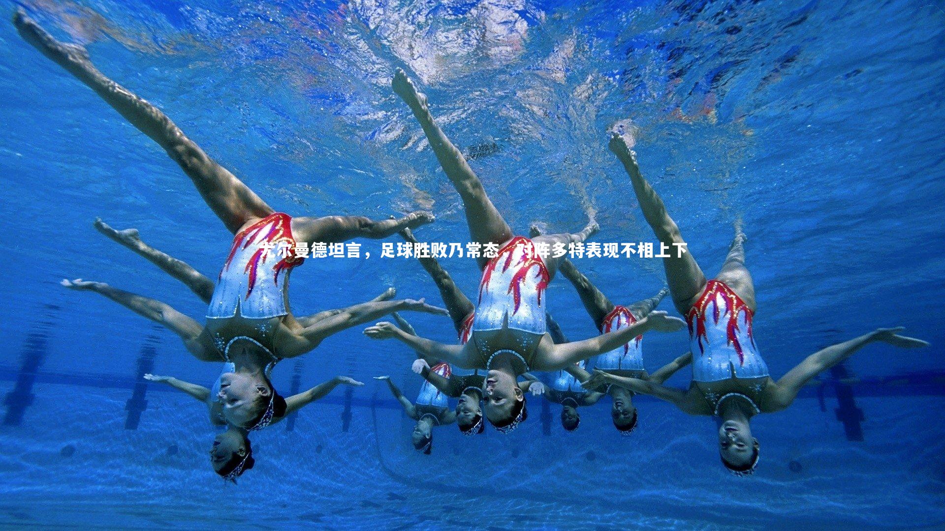KAIYUN开云：尤尔曼德坦言，足球胜败乃常态，对阵多特表现不相上下