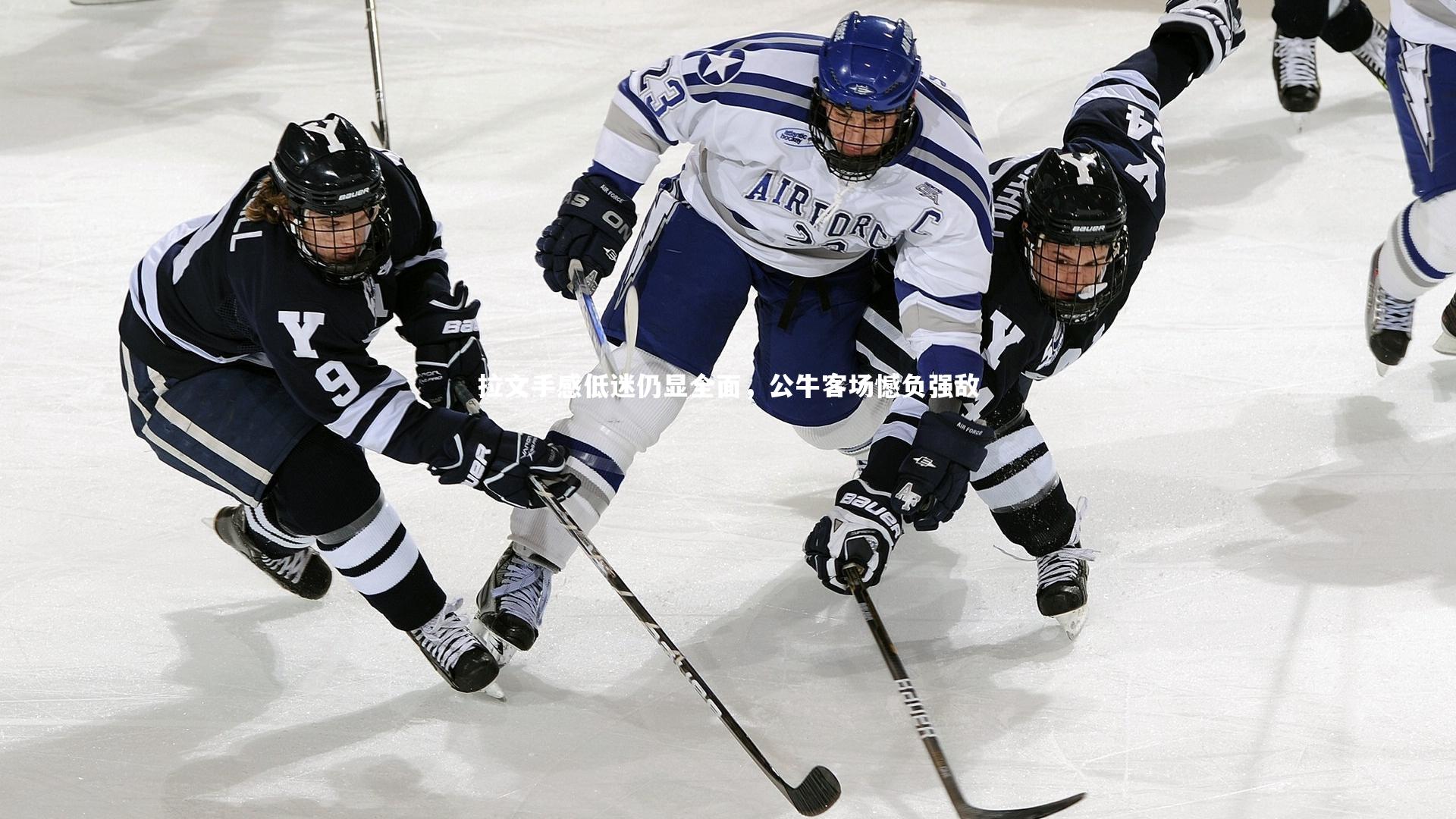 开云体育：拉文手感低迷仍显全面，公牛客场憾负强敌