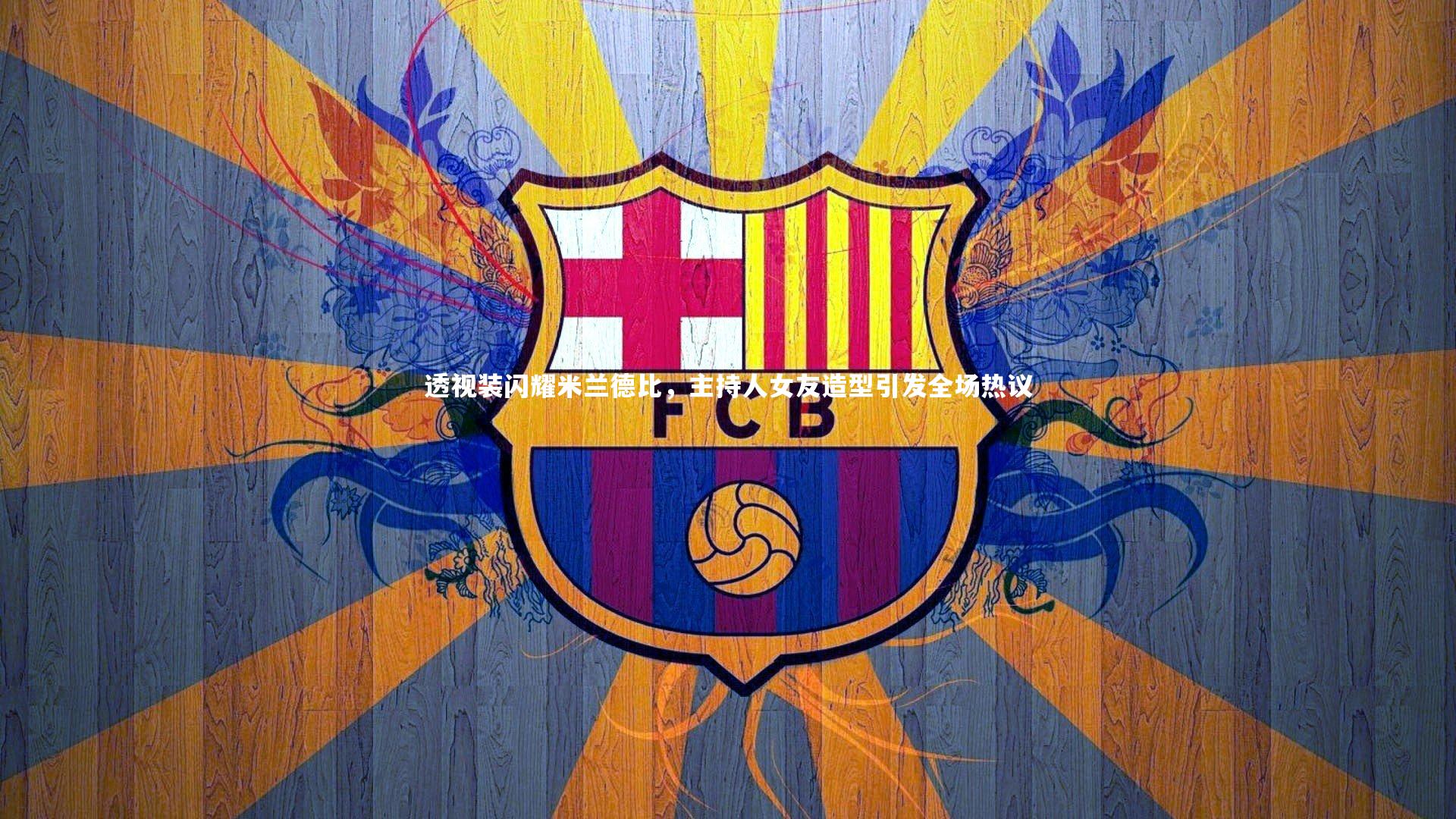 透视装闪耀米兰德比，主持人女友造型引发全场热议