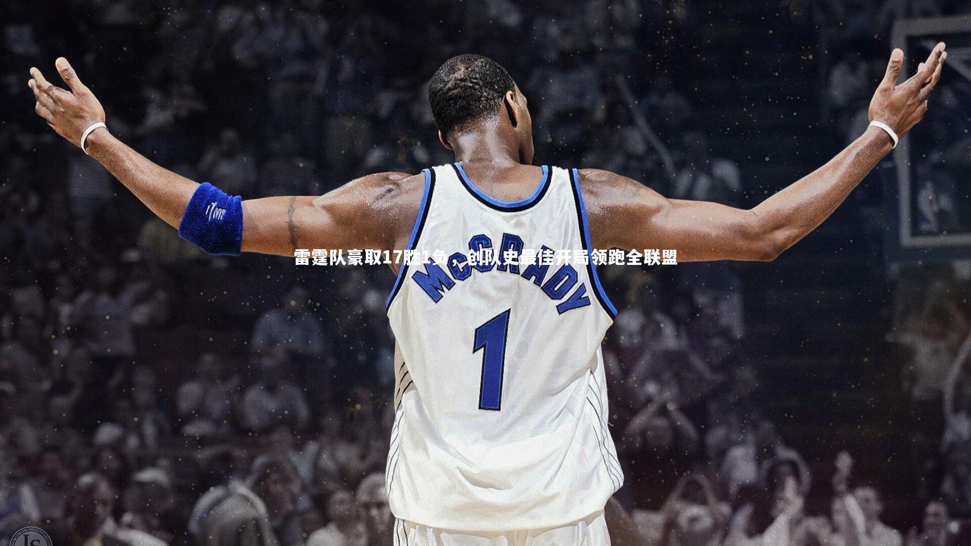 雷霆队豪取17胜1负,创队史最佳开局领跑全联盟