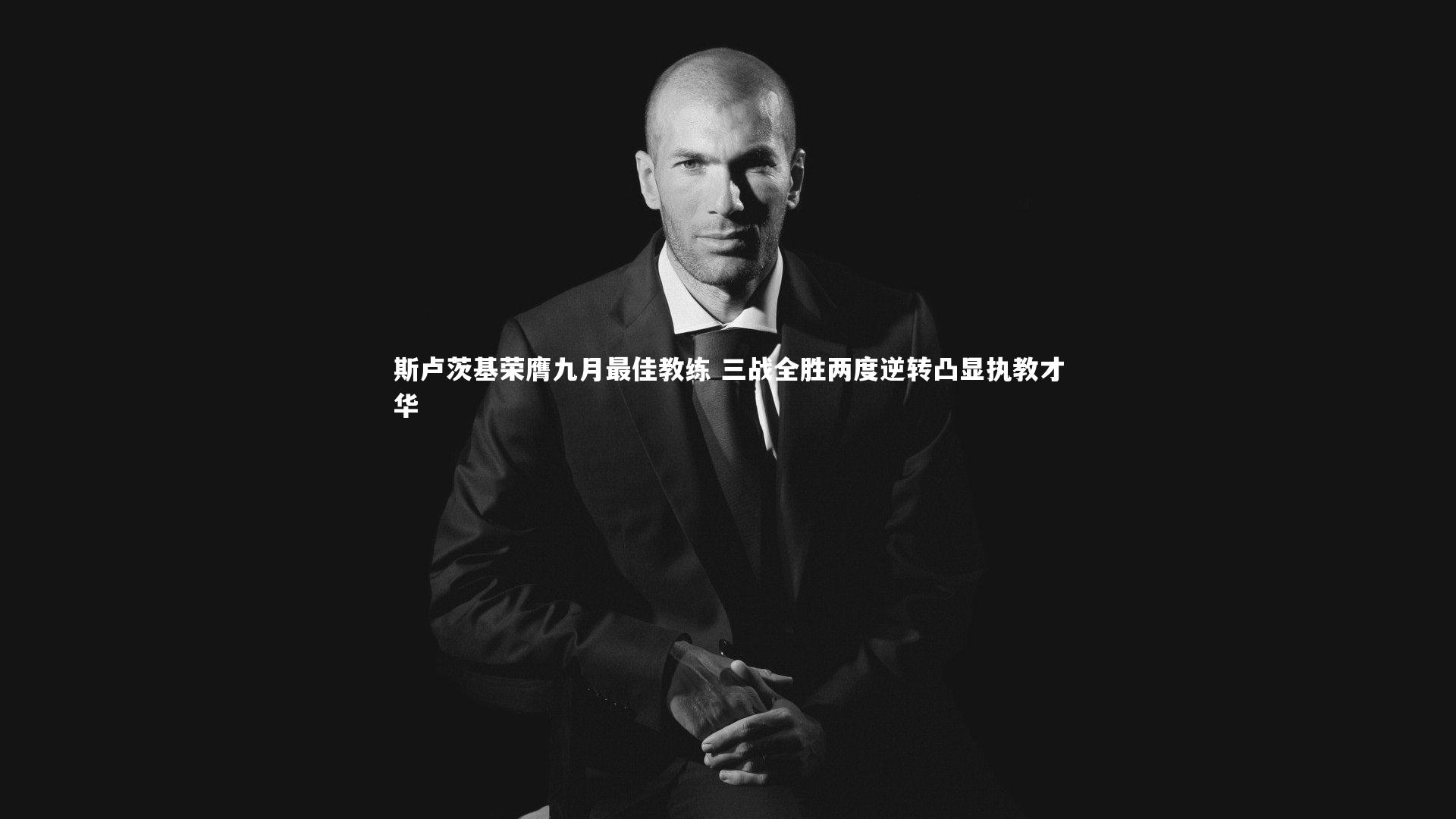 斯卢茨基荣膺九月最佳教练 三战全胜两度逆转凸显执教才华