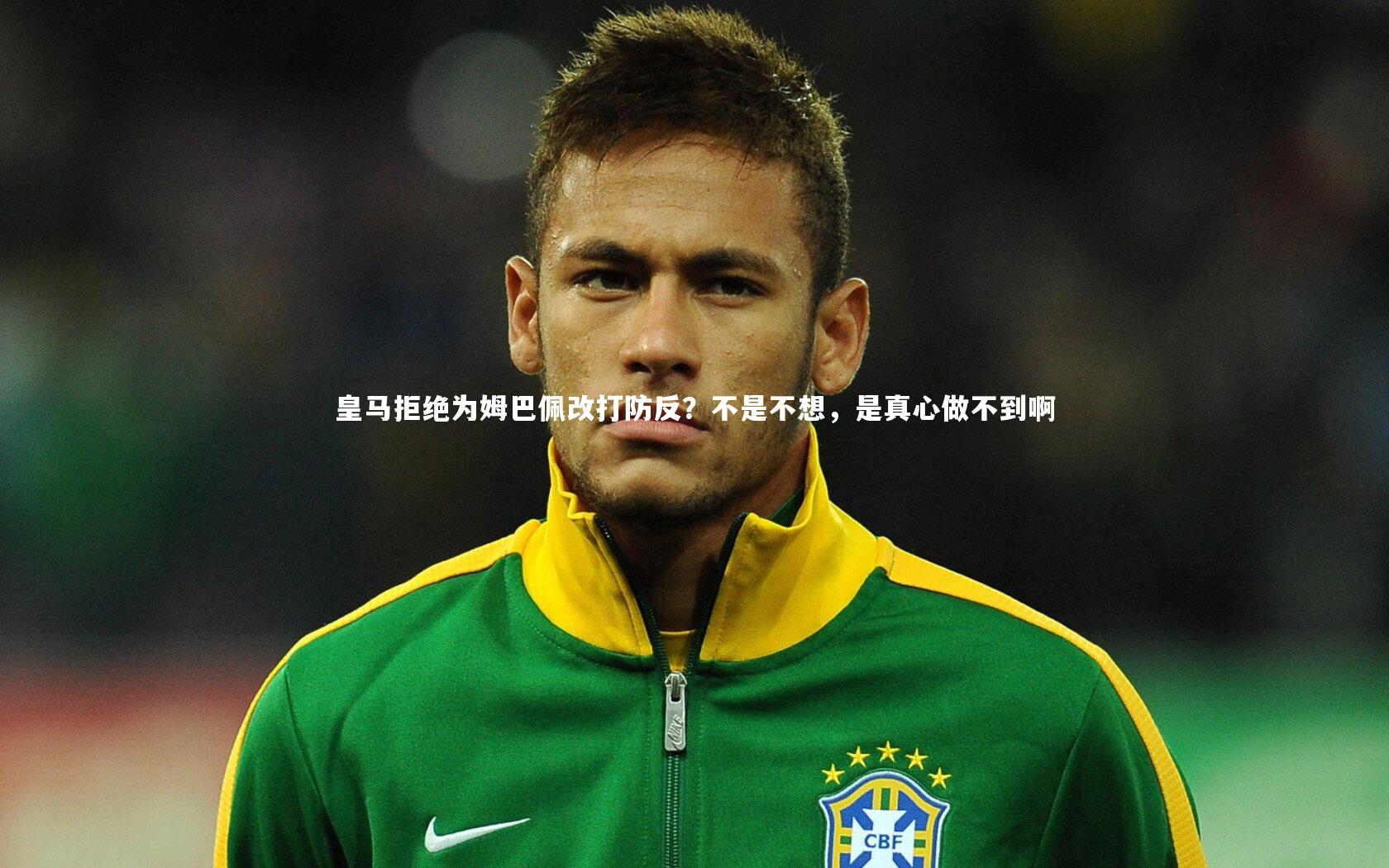 【KAIYUN开云】皇马拒绝为姆巴佩改打防反？不是不想，是真心做不到啊