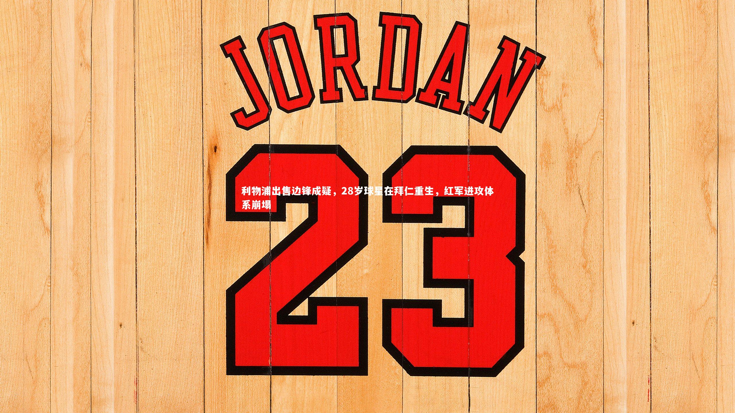 利物浦出售边锋成疑,28岁球星在拜仁重生,红军进攻体系崩塌