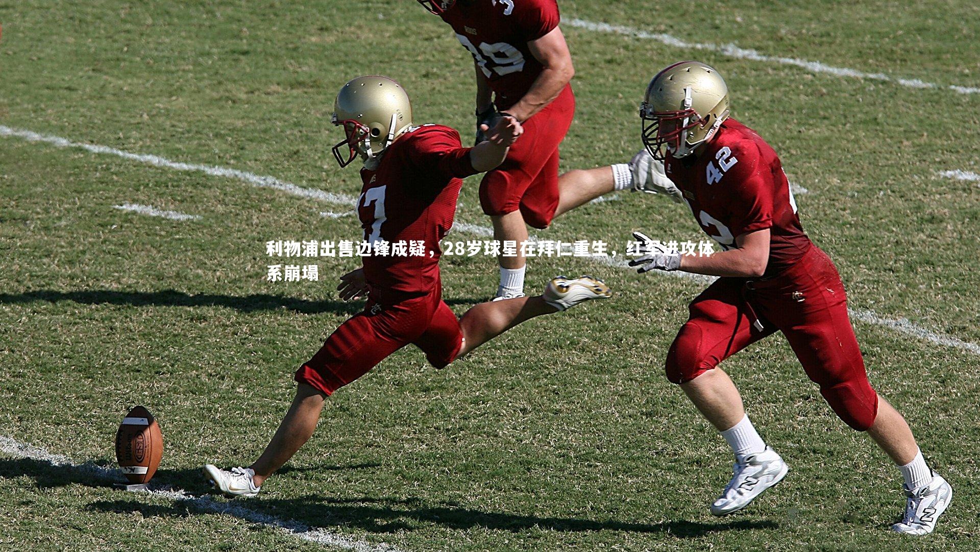 利物浦出售边锋成疑,28岁球星在拜仁重生,红军进攻体系崩塌