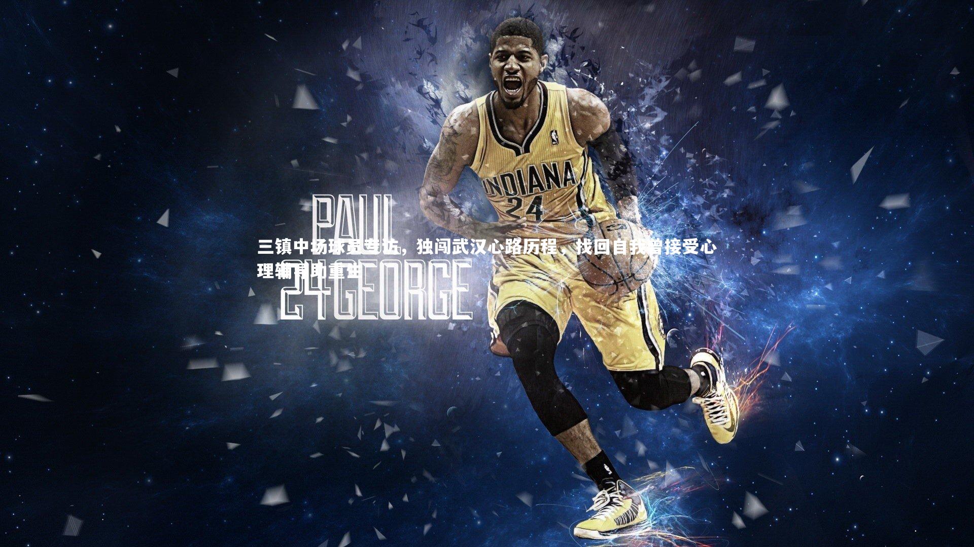 三镇中场球员专访，独闯武汉心路历程，找回自我曾接受心理辅导助重生