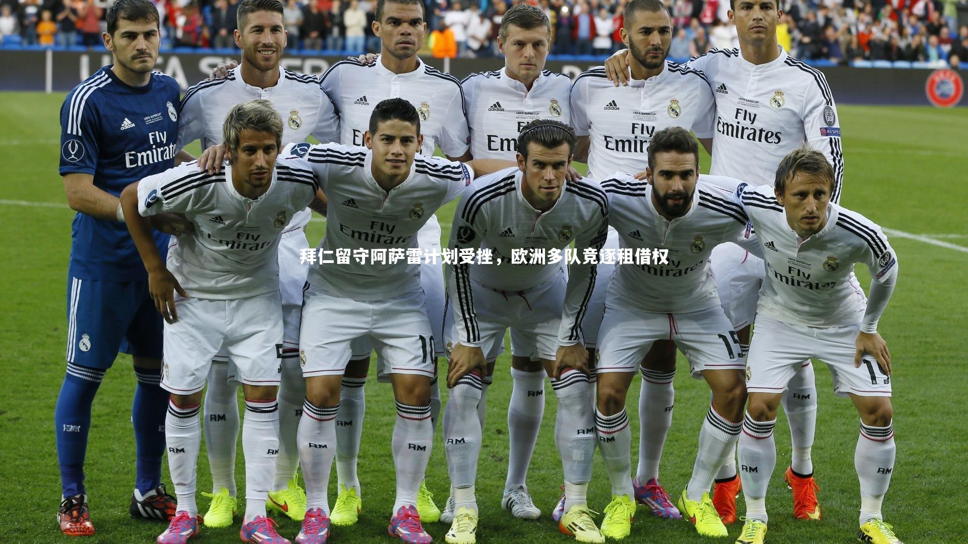 拜仁留守阿萨雷计划受挫,欧洲多队竞逐租借权