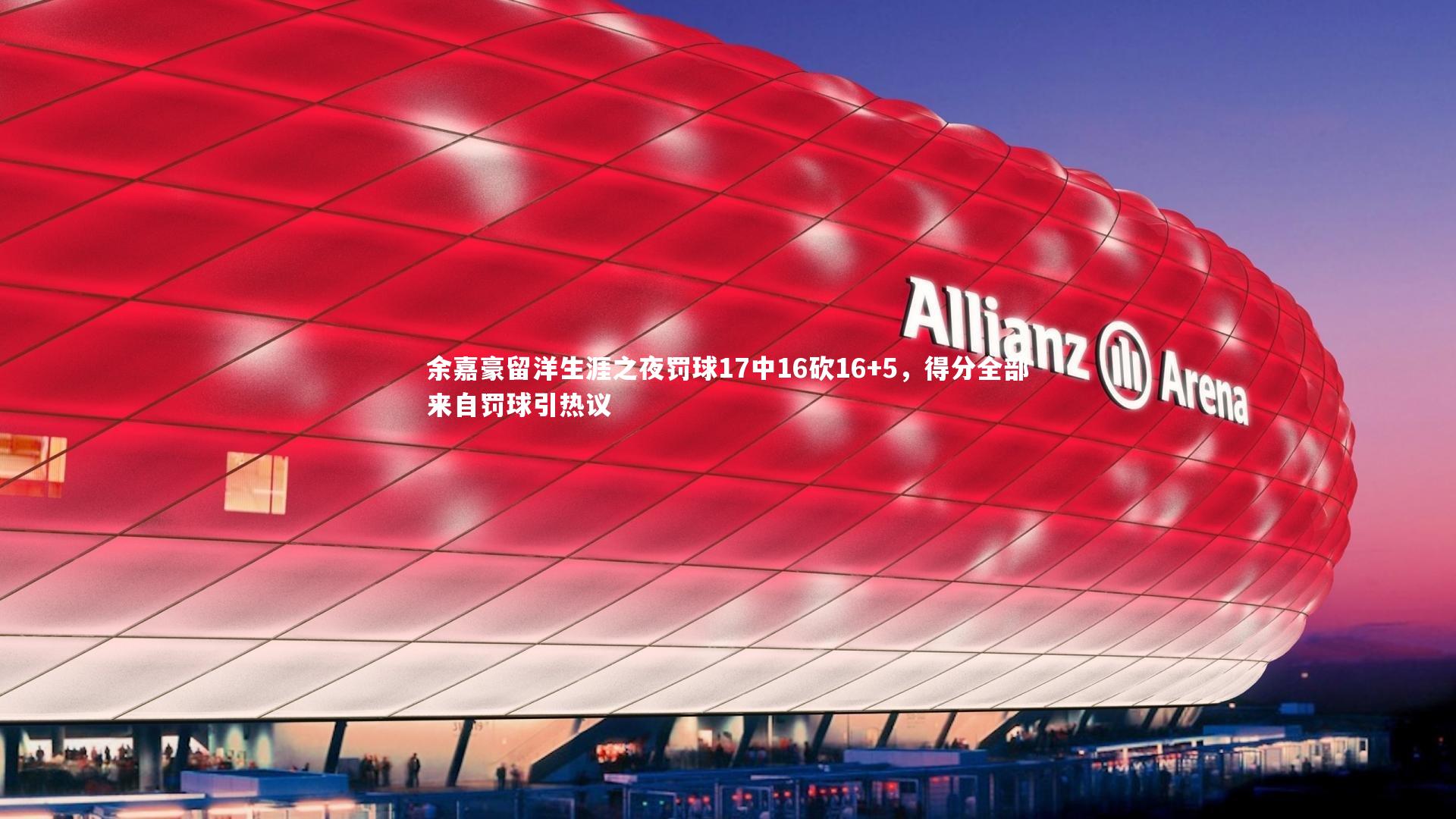 余嘉豪留洋生涯之夜罚球17中16砍16+5，得分全部来自罚球引热议