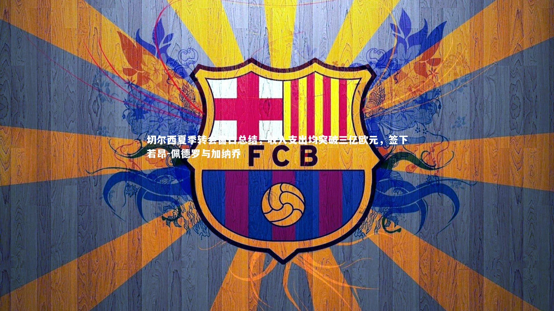 切尔西夏季转会窗口总结，收入支出均突破三亿欧元，签下若昂-佩德罗与加纳乔