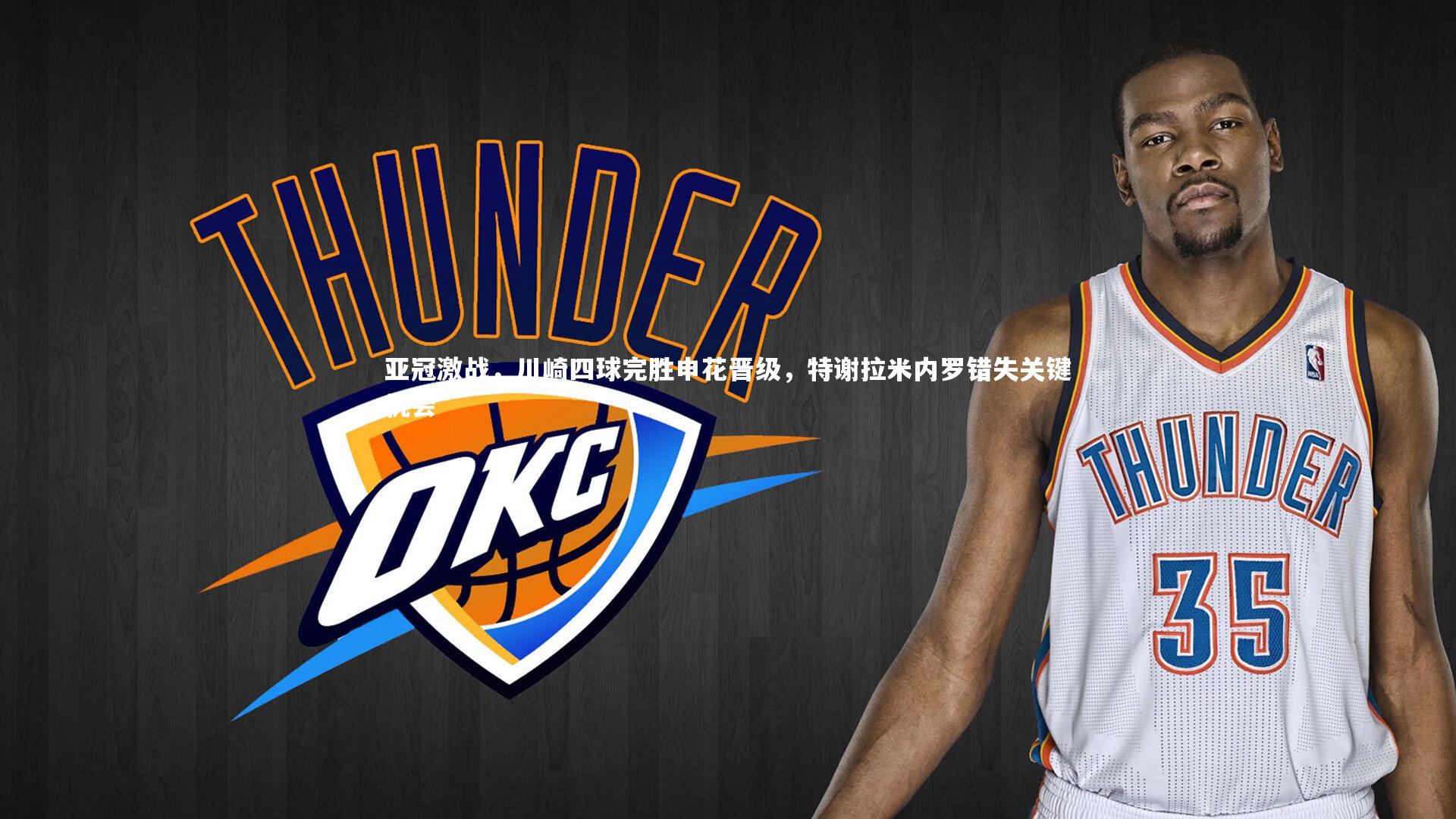 亚冠激战,川崎四球完胜申花晋级,特谢拉米内罗错失关键机会