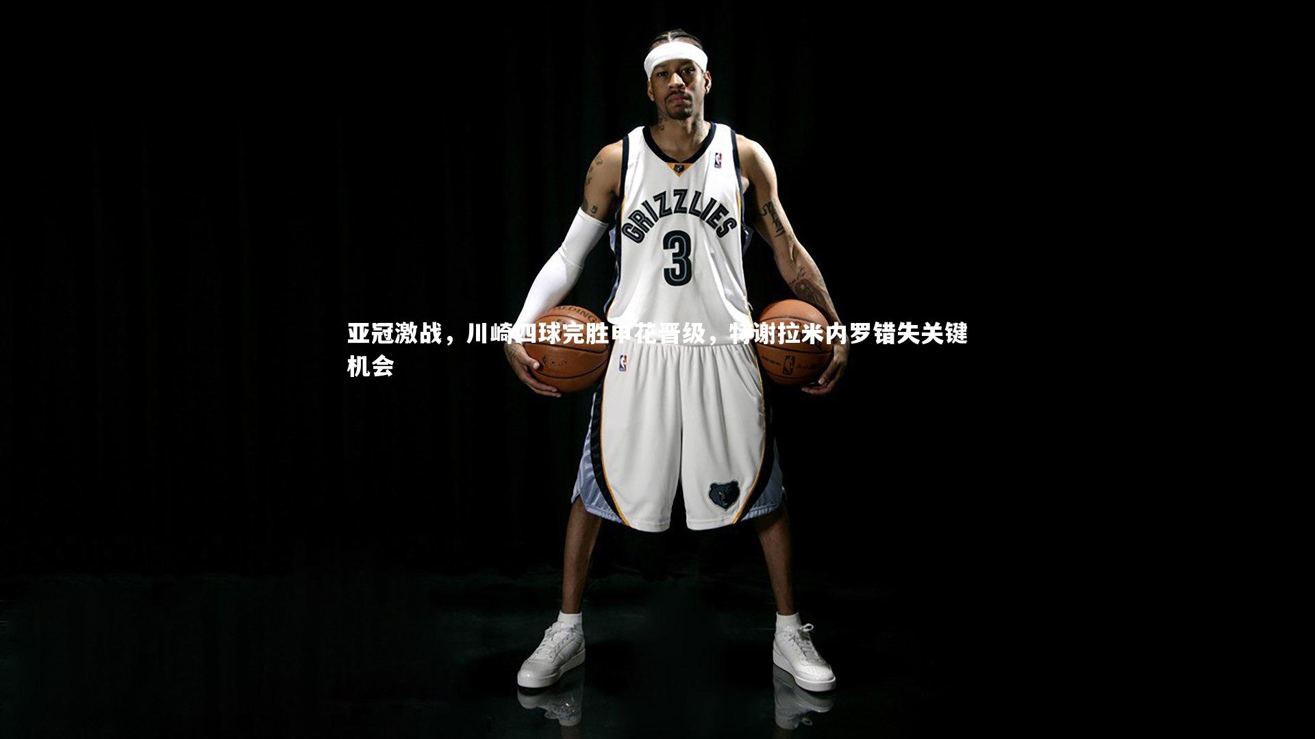 亚冠激战,川崎四球完胜申花晋级,特谢拉米内罗错失关键机会