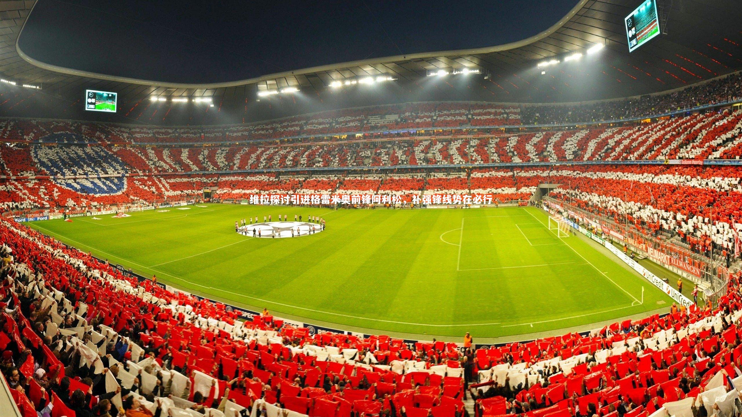 维拉探讨引进格雷米奥前锋阿利松，补强锋线势在必行