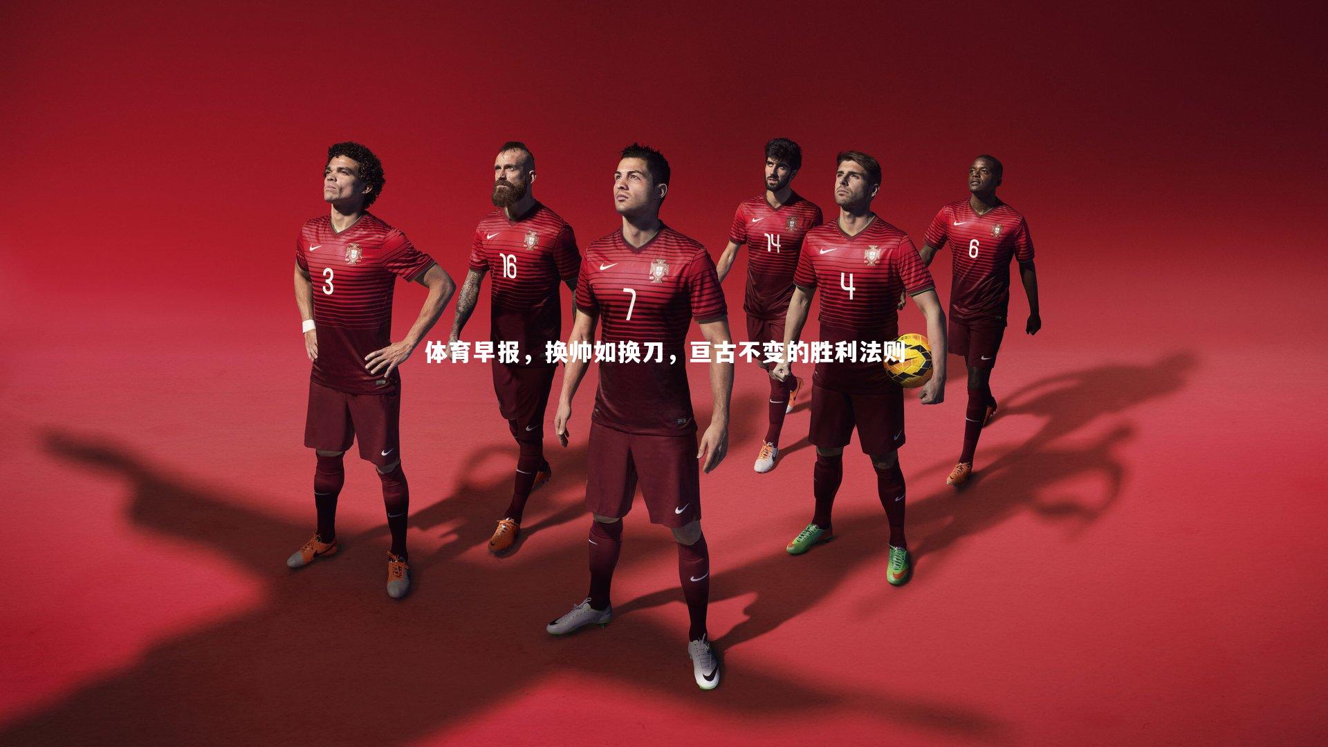 体育早报，换帅如换刀，亘古不变的胜利法则
