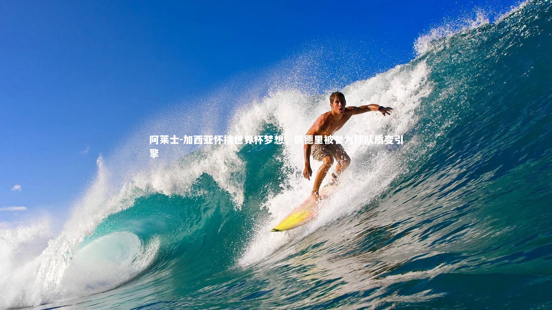 阿莱士-加西亚怀揣世界杯梦想，佩德里被誉为球队质变引擎